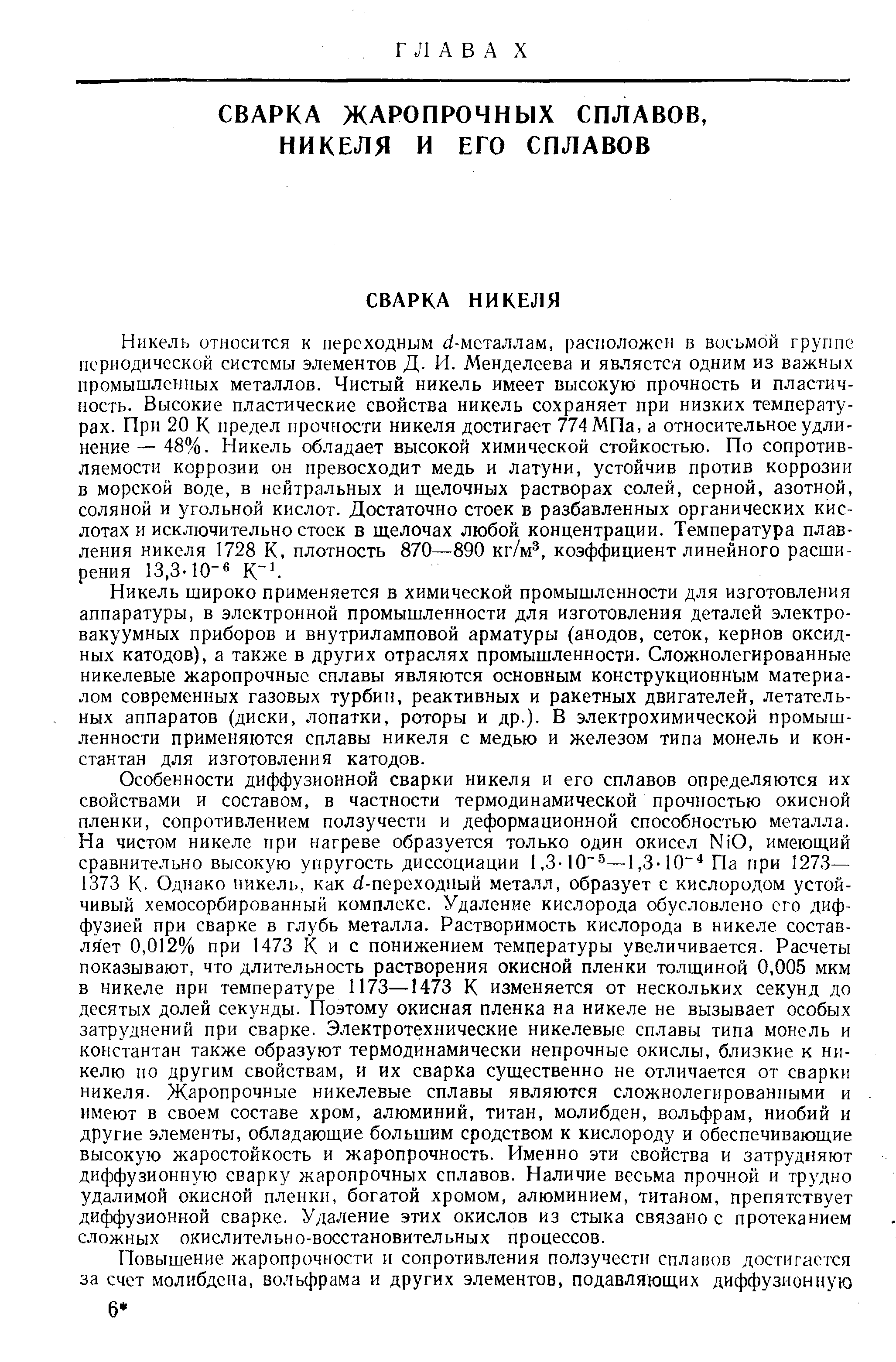 Никель широко применяется в химической промышленности для изготовления аппаратуры, в электронной промышленности для изготовления деталей электровакуумных приборов и внутриламповой арматуры (анодов, сеток, кернов оксидных катодов), а также в других отраслях промышленности. Сложнолегированные никелевые жаропрочные сплавы являются основным конструкционном материалом современных газовых турбин, реактивных и ракетных двигателей, летательных аппаратов (диски, лопатки, роторы и др.). В электрохимической промышленности применяются сплавы никеля с медью и железом типа монель и константан для изготовления катодов.
