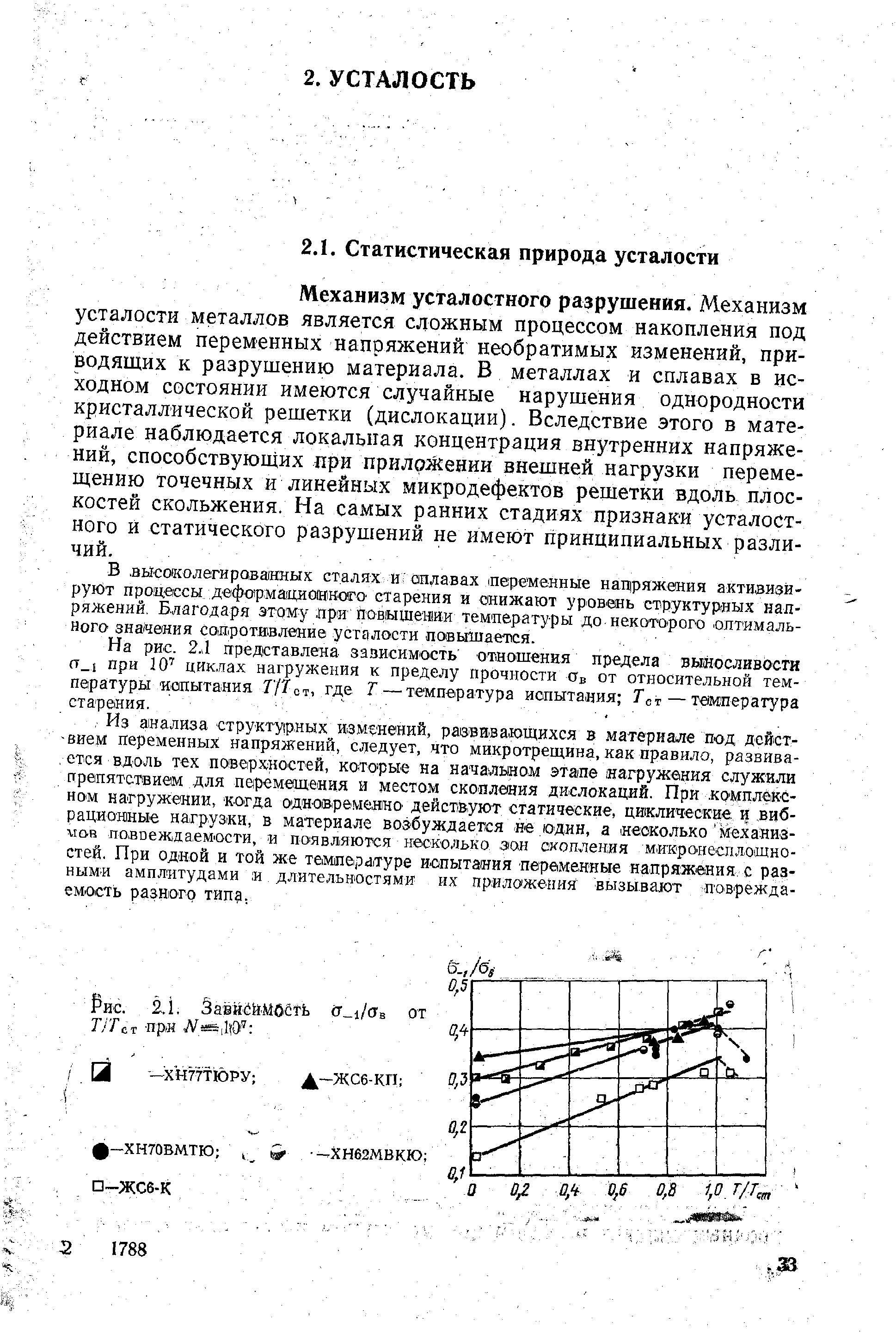 Механизм усталостного разрушения. Механизм усталости металлов является сложным процессом накопления под действием переменных напряжений необратимых изменений, приводящих к разрушению материала. В металлах и сплавах в исходном состоянии имеются случайные нарушения однородности кристаллической решетки (дислокации). Вследствие этого в материале наблюдается локальная концентрация внутренних напряжений, способствующих при прилозйении внешней нагрузки перемещению точечных и линейных микродефектов решетки вдоль плоскостей скольжения. На самых ранних стадиях признаки усталостного и статического разрушений не имеют принципиальных различий.
