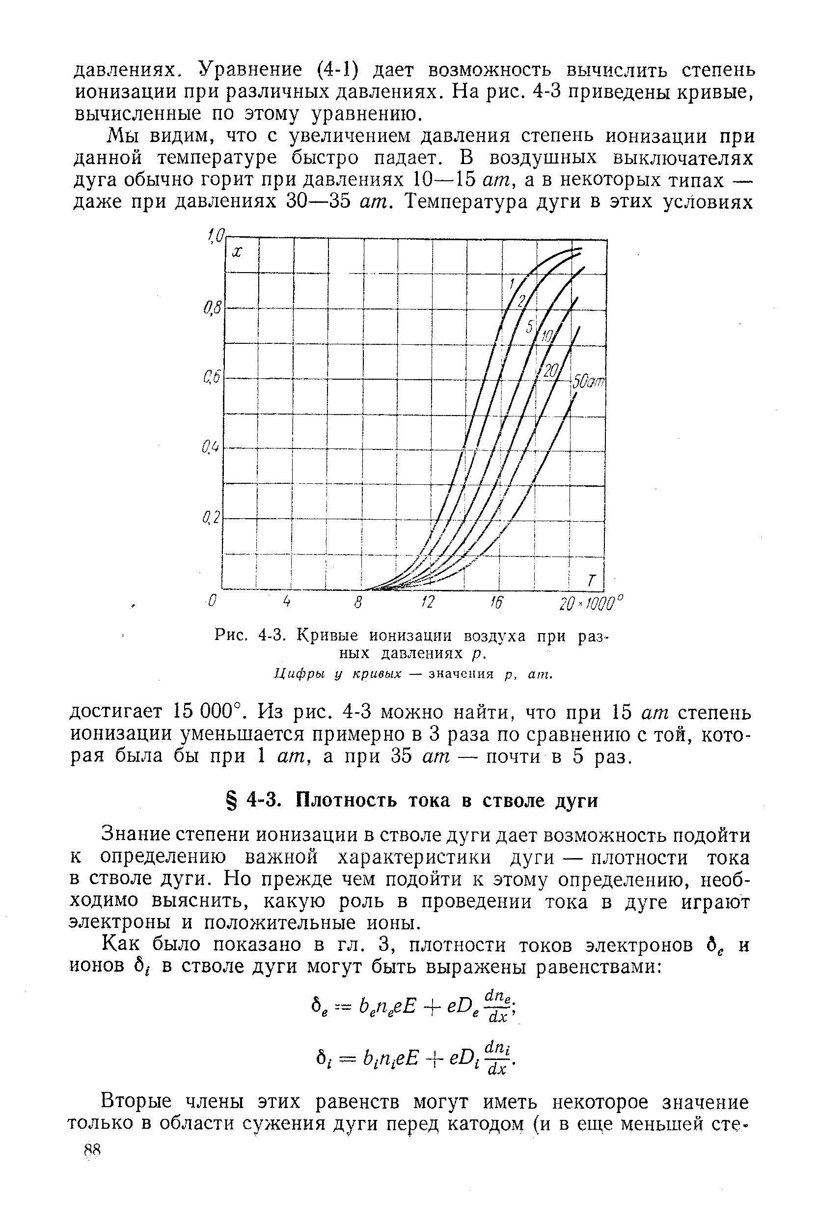 Знание степени ионизации в стволе дуги дает возможность подойти к определению важной характеристики дуги — плотности тока в стволе дуги. Но прежде чем подойти к этому определению, необходимо выяснить, какую роль в проведении тока в дуге играют электроны и положительные ионы.
