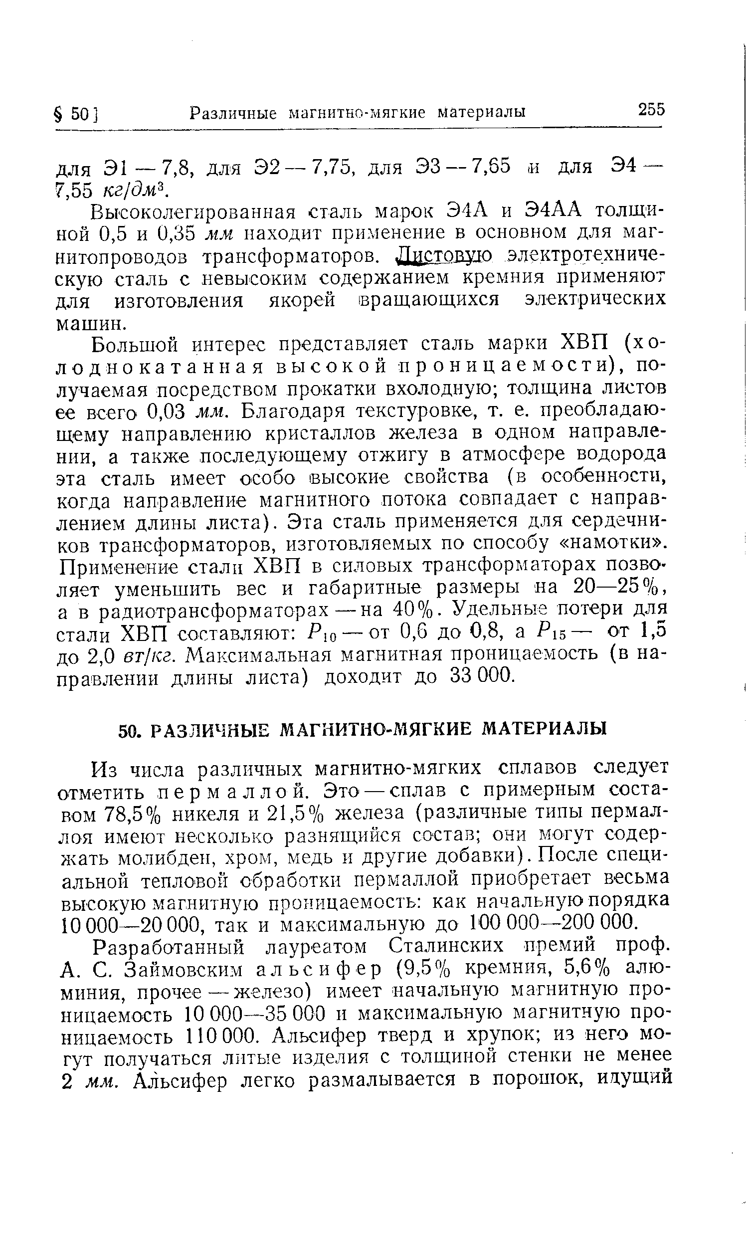 Из числа различных магнитно-мягких сплавов следует отметить пермаллой. Это — сплав с примерным составом 78,5% никеля и 21,5% железа (различные типы пермаллоя имеют несколько разнящийся состав они могут содержать молибден, хром, медь и другие добавки). После специальной тепло вой обработки пермаллой приобретает весьма высокую магнитную проницаемость как начальную порядка 10 000—20 000, так и максимальную до 100 000—200 000.
