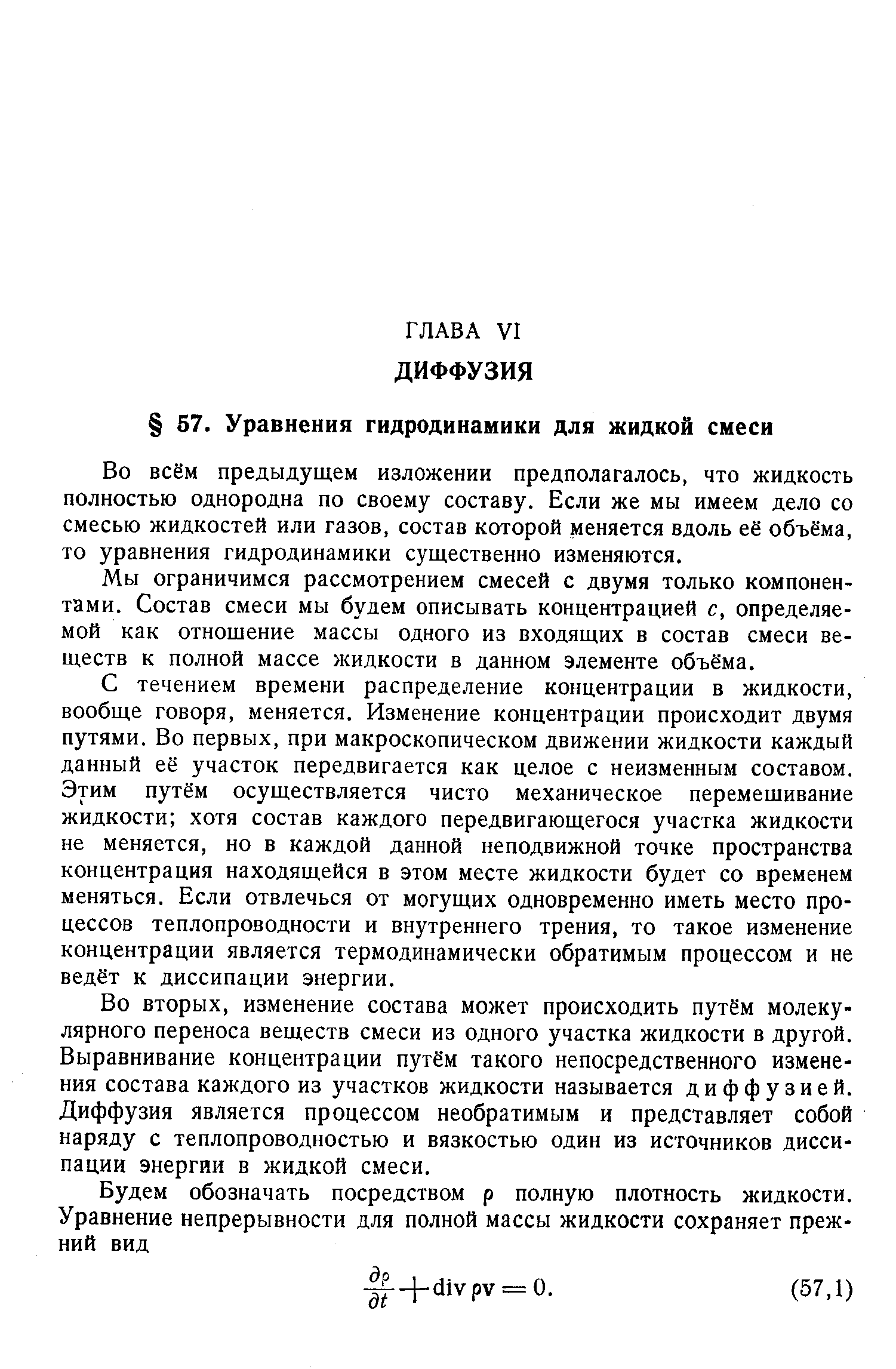 Во всём предыдущем изложении предполагалось, что жидкость ПОЛНОСТЬЮ однородна по своему составу. Если же мы имеем дело со смесью жидкостей или газов, состав которой меняется вдоль её объёма, то уравнения гидродинамики существенно изменяются.
