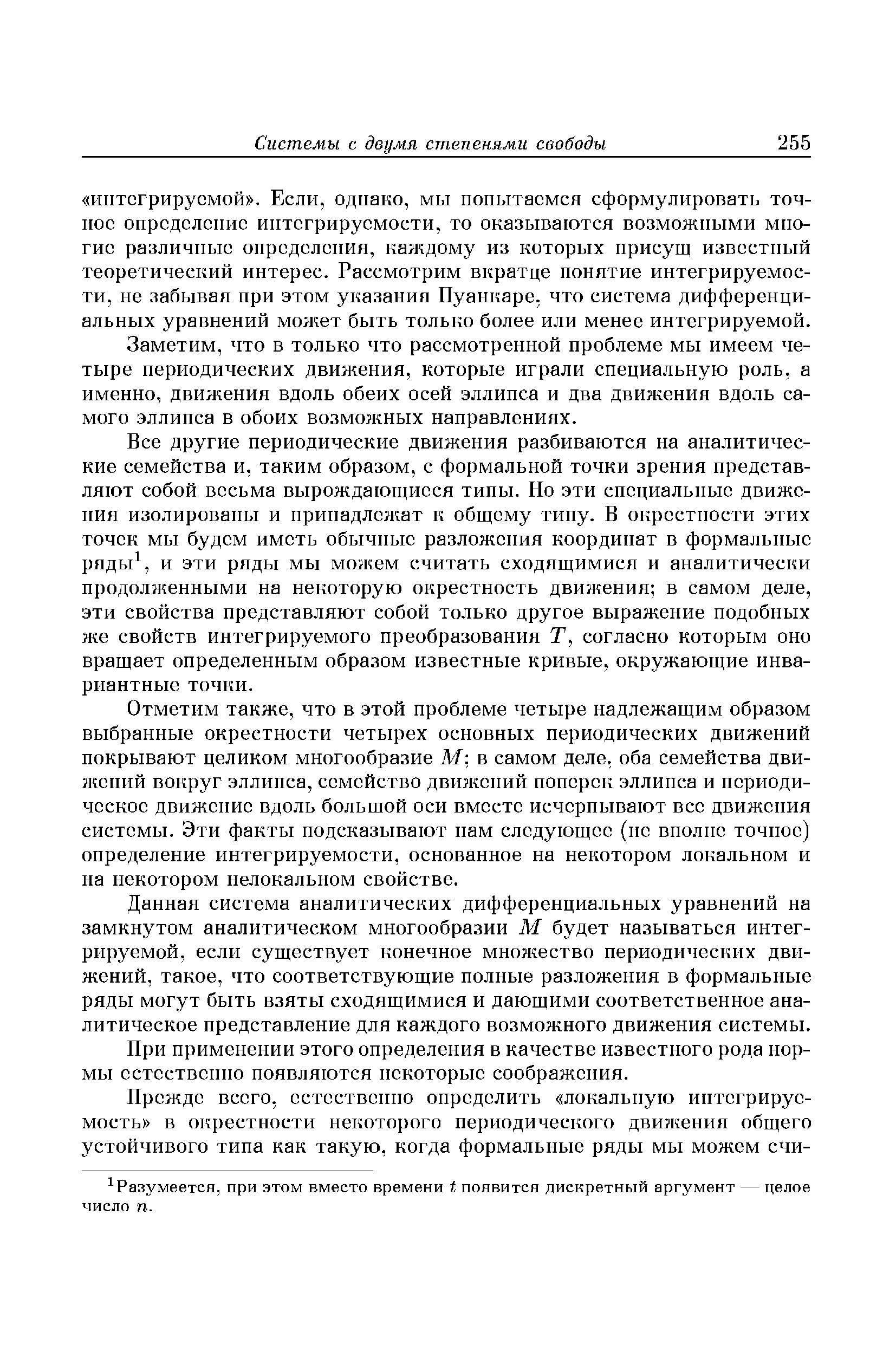 Заметим, что в только что рассмотренной проблеме мы имеем четыре периодических движения, которые играли специальную роль, а именно, движения вдоль обеих осей эллипса и два движения вдоль самого эллипса в обоих возможных направлениях.
