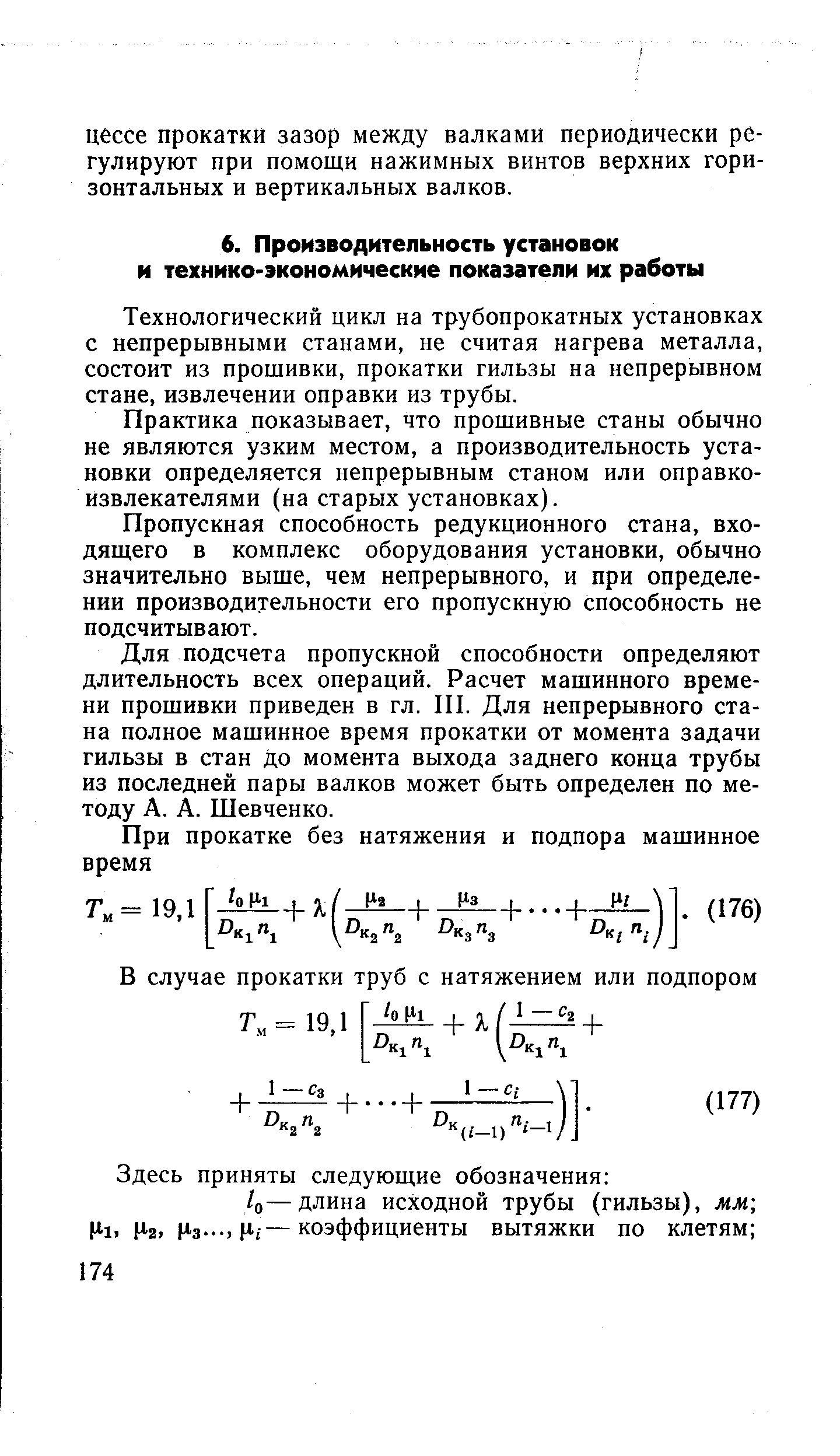 Технологический цикл на трубопрокатных установках с непрерывными станами, не считая нагрева металла, состоит из прошивки, прокатки гильзы на непрерывном стане, извлечении оправки из трубы.
