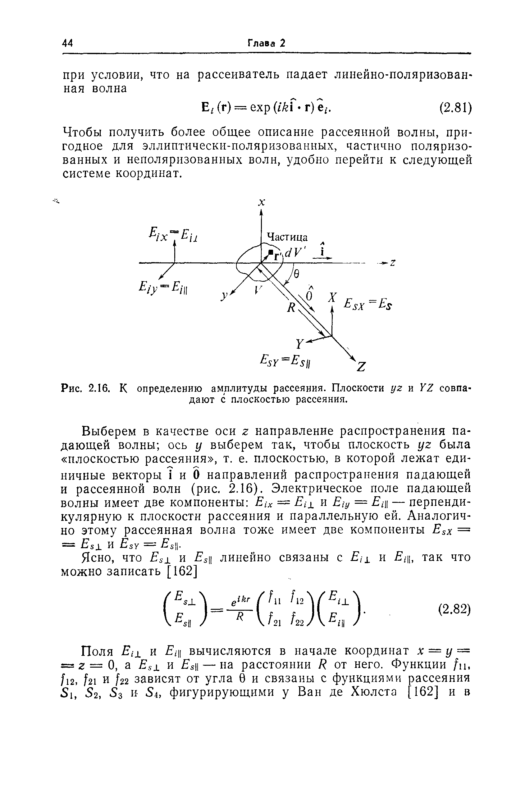 Чтобы получить более общее описание рассеянной волны, пригодное для эллиптически-поляризованных, частично поляризованных и неполяризованных волн, удобно перейти к следующей системе координат.
