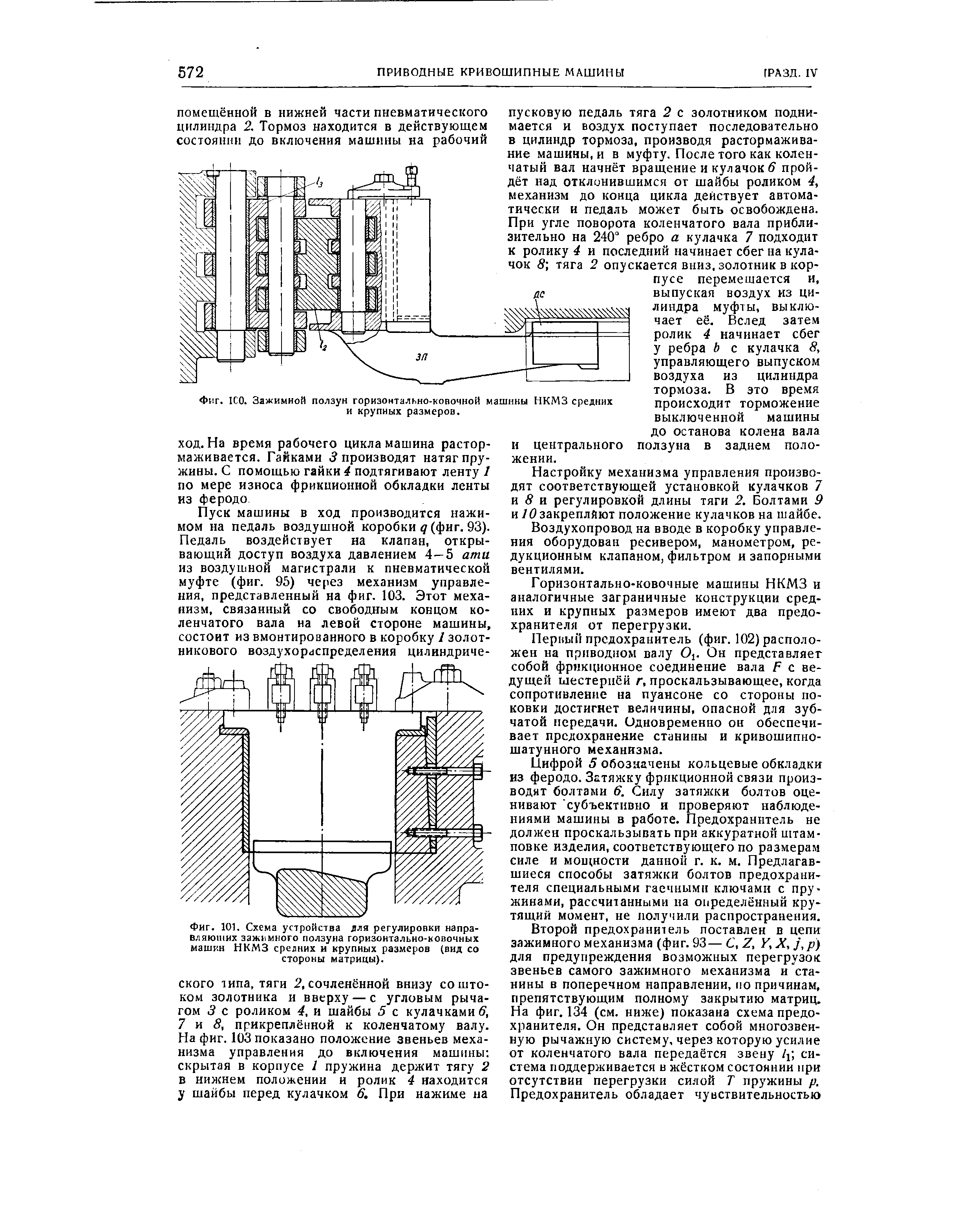 Фиг. 101, Схема устройства для регулировки направляющих зажимного ползуна горизонтально-ковочных машин НКМЗ срелних и крупных размеров (вид со стороны матрицы).
