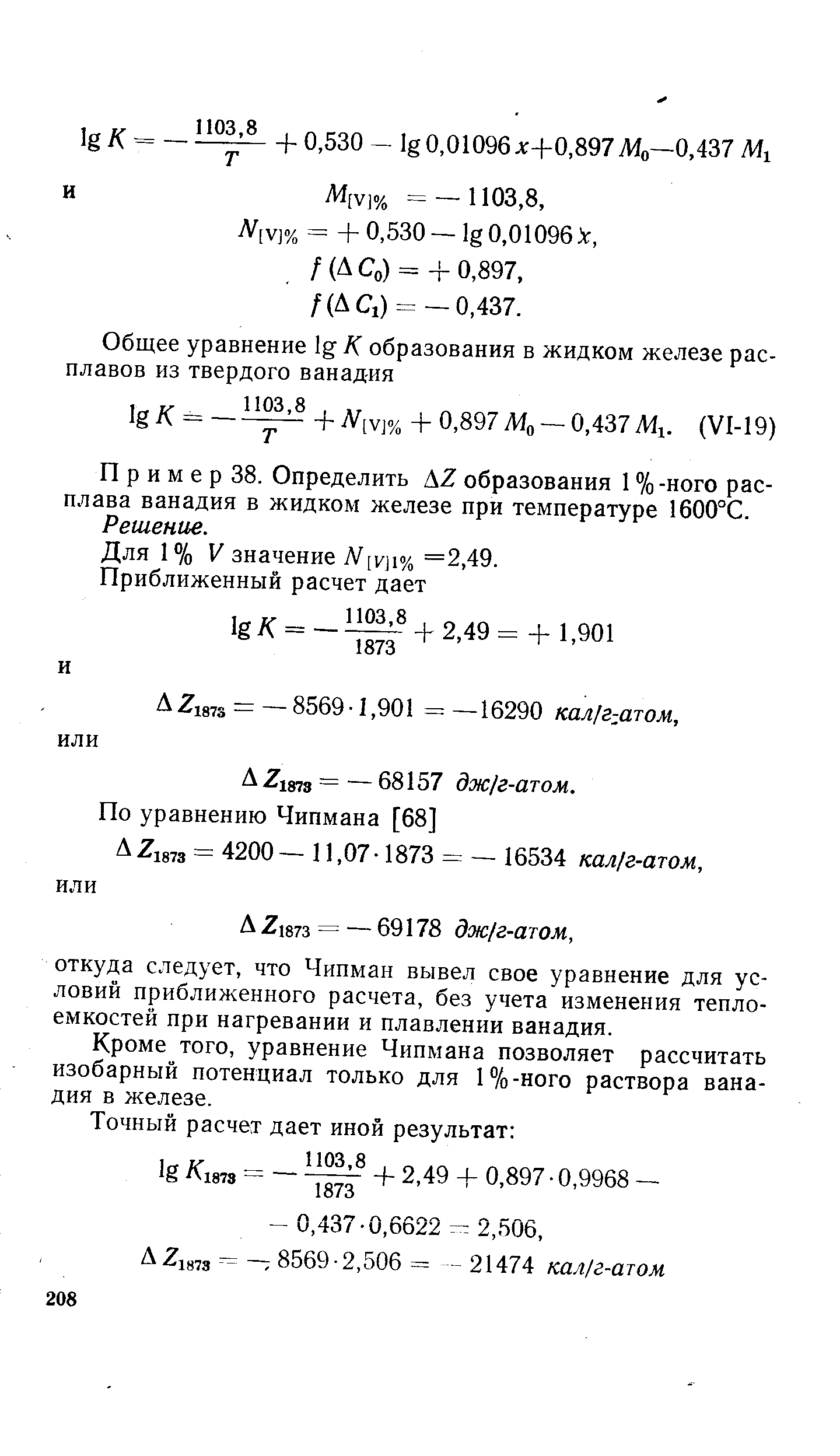 П р и м е р 38. Определить А2 образования 1 %-ного расплава ванадия в жидком железе при температуре 1600°С. Решение.
