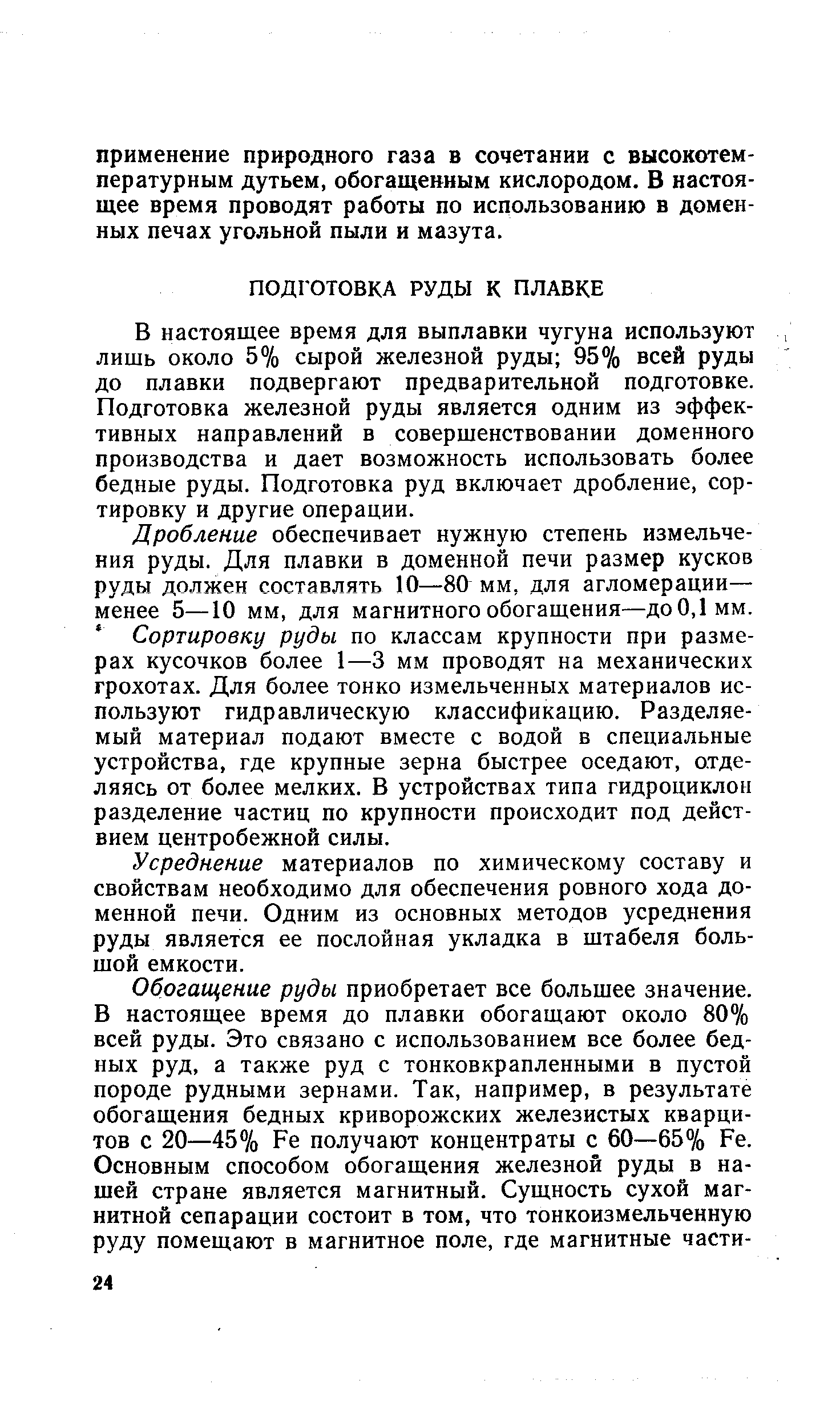 В настоящее время для выплавки чугуна используют лишь около 5% сырой железной руды 95% всей руды до плавки подвергают предварительной подготовке. Подготовка железной руды является одним из эффективных направлений в совершенствовании доменного производства и дает возможность использовать более бедные руды. Подготовка руд включает дробление, сортировку и другие операции.
