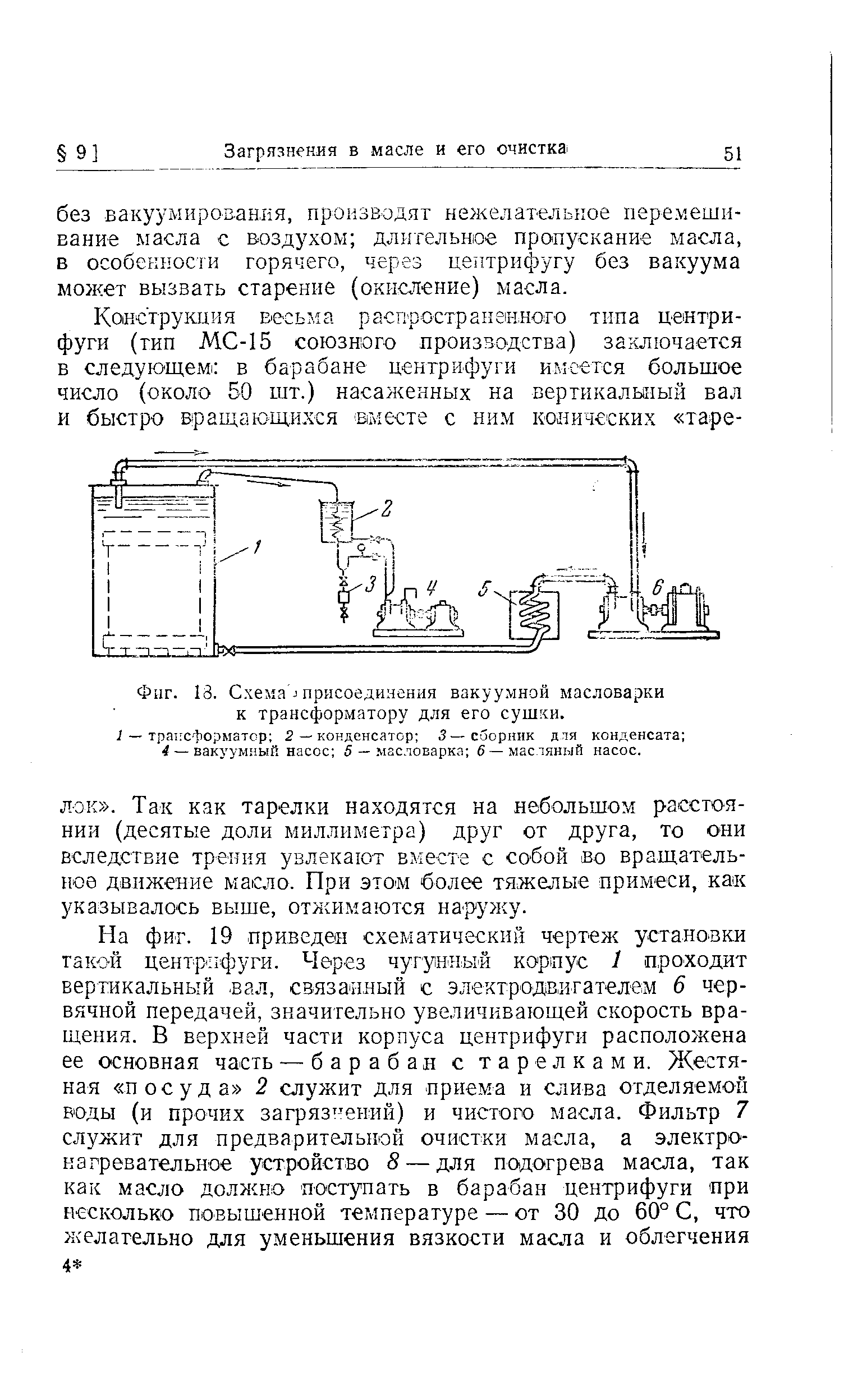 Фиг. 13. Схема присоединения вакуу.мной масловарки к трансформатору для его сушки.
