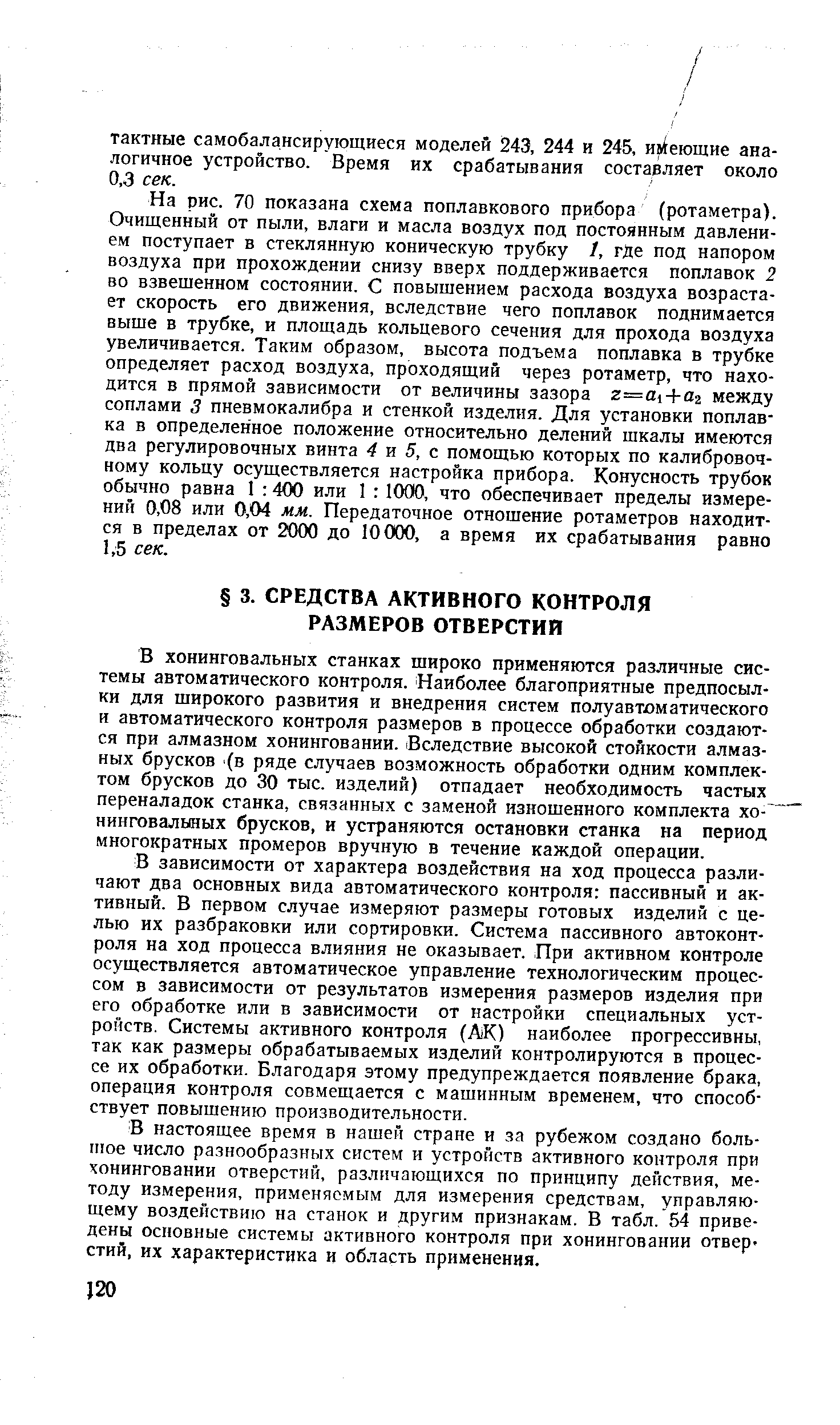 В хонинговальных станках широко применяются различные системы автоматического контроля. Наиболее благоприятные предпосылки для широкого развития и внедрения систем полуавтоматического и автоматического контроля размеров в процессе обработки создаются при алмазном хонинговании. Вследствие высокой стойкости алмазных брусков (в ряде случаев возможность обработки одним комплектом брусков до 30 тыс. изделий) отпадает необходимость частых переналадок станка, связанных с заменой изношенного комплекта хо- нинговальных брусков, и устраняются остановки станка на период многократных промеров вручную в течение каждой операции.
