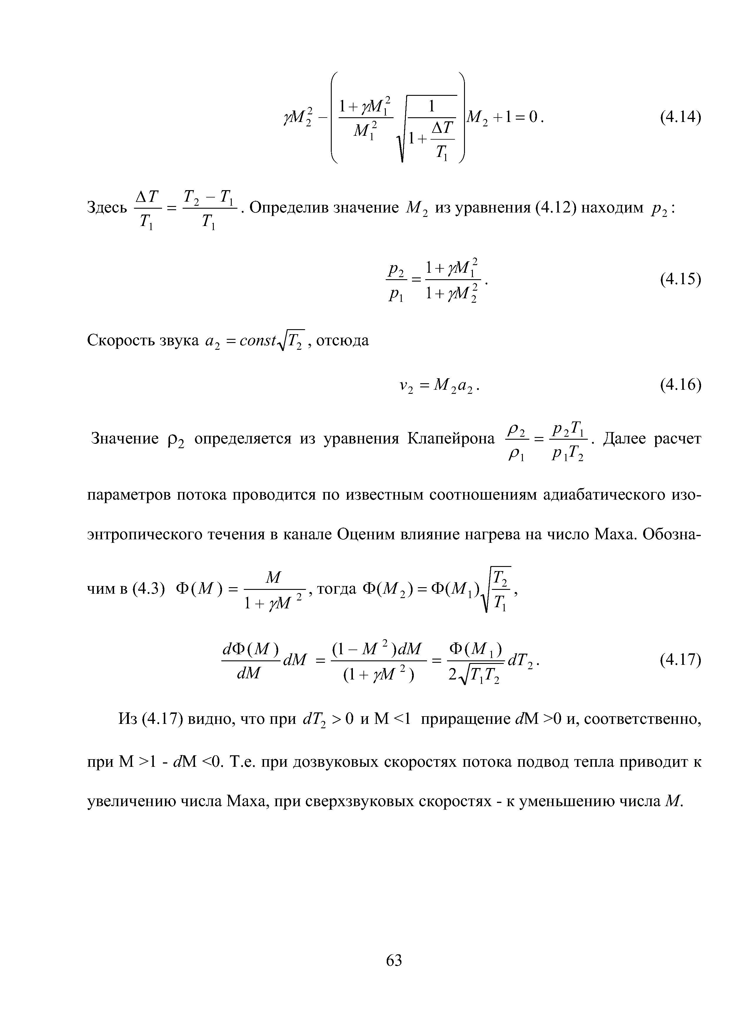17) видно, что нри /Г2 0 и М 1 приращение с1М 0 и, соответственно, нри М 1 - с1М 0. Т.е. нри дозвуковых скоростях потока подвод тепла приводит к увеличению числа Маха, нри сверхзвуковых скоростях - к уменьшению числа М.

