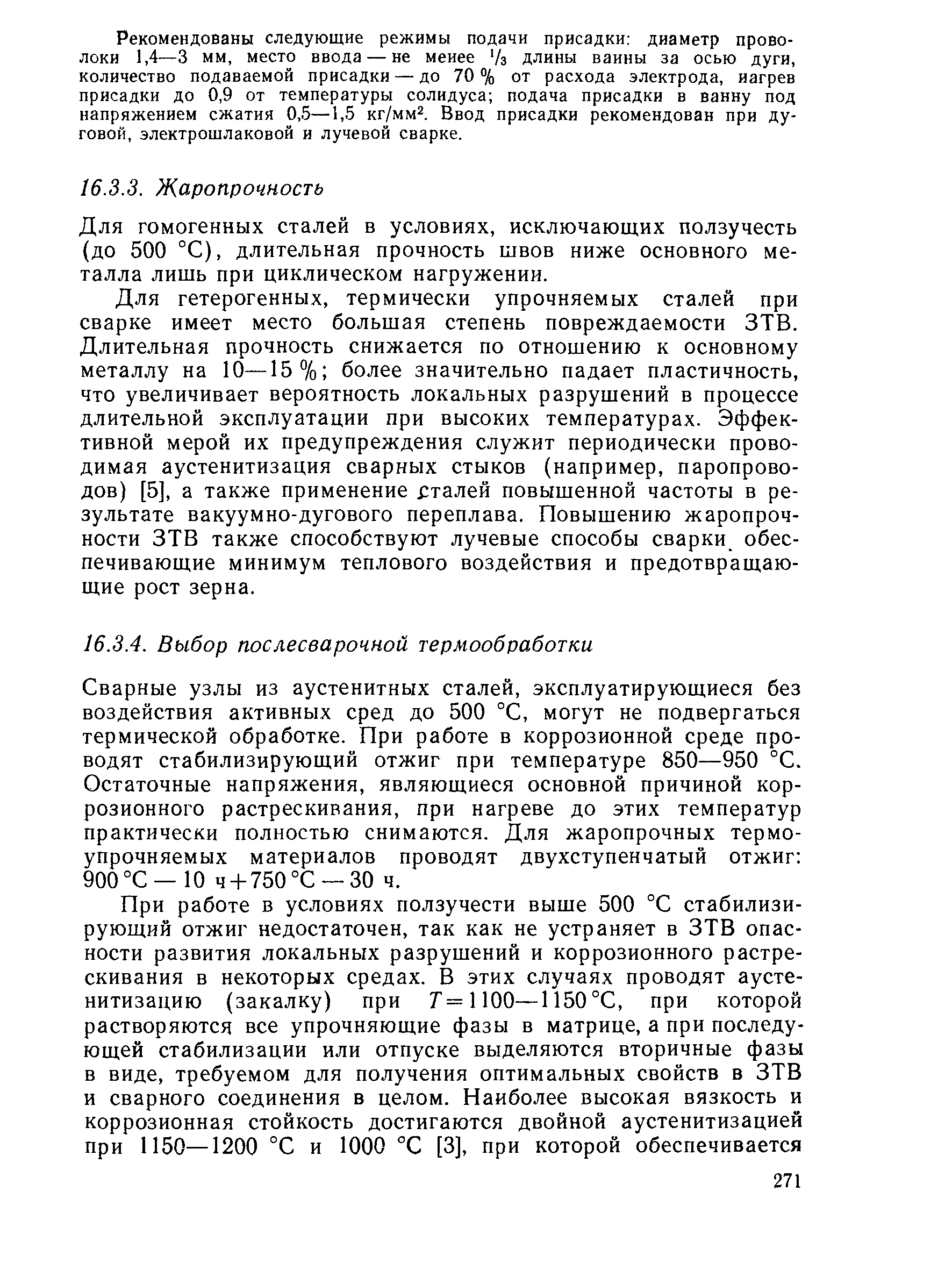 Сварные узлы из аустенитных сталей, эксплуатирующиеся без воздействия активных сред до 500 °С, могут не подвергаться термической обработке. При работе в коррозионной среде проводят стабилизирующий отжиг при температуре 850—950 °С. Остаточные напряжения, являющиеся основной причиной коррозионного растрескивания, при нагреве до этих температур практически полностью снимаются. Для жаропрочных термоупрочняемых материалов проводят двухступенчатый отжиг 900°С — 10 ч + 750°С —30 ч.
