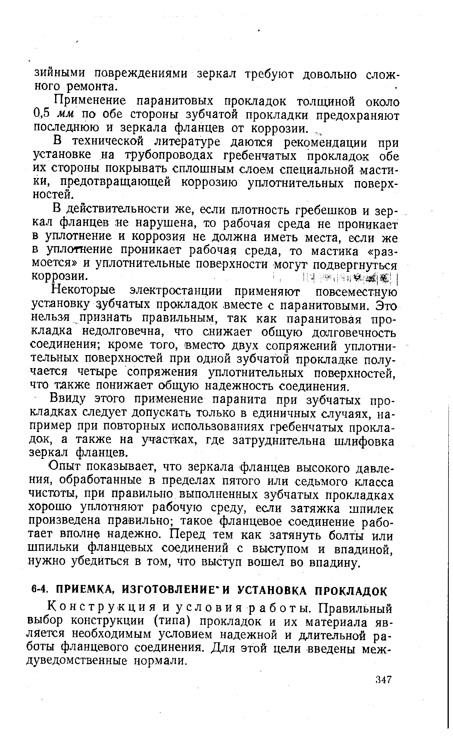 Конструкция и условия работы. Правильный выбор конструкции (типа) прокладок и их материала является необходимым условием надежной и длительной работы фланцевого соединения. Для этой цели введены междуведомственные нормали.
