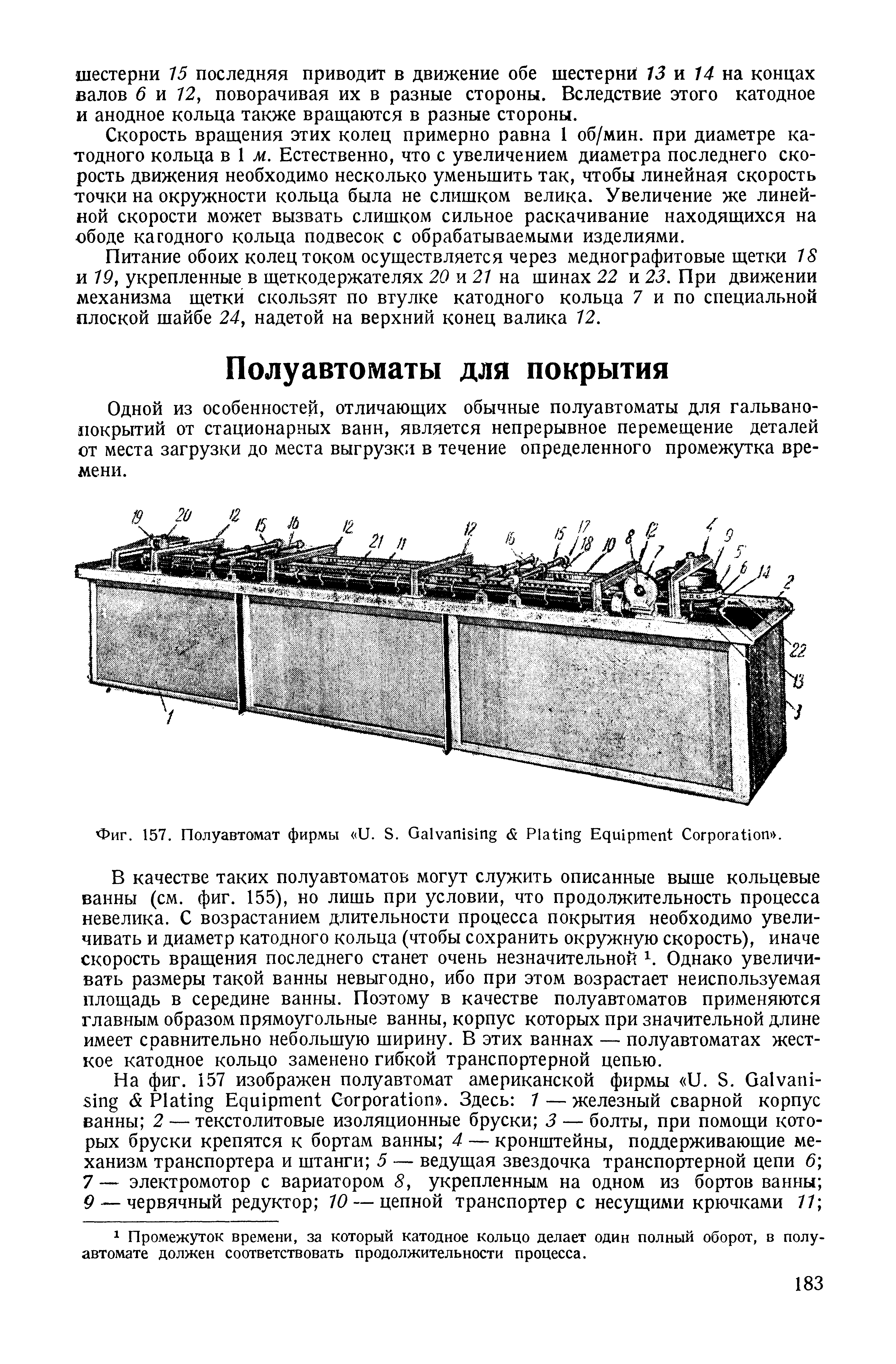 Одной из особенностей, отличающих обычные полуавтоматы для гальванопокрытий от стационарных ванн, является непрерывное перемещение деталей от места загрузки до места выгрузки в течение определенного промежутка времени.
