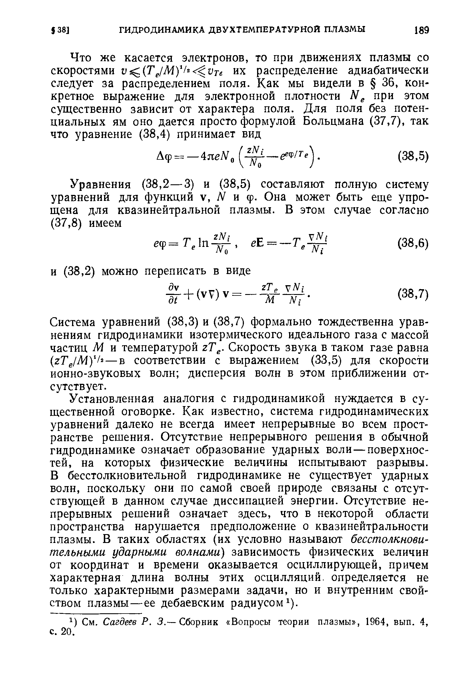 Система уравнений (38,3) и (38,7) формально тождественна уравнениям гидродинамики изотермического идеального газа с массой частиц М и температурой гТ,. Скорость звука в таком газе равна гТ М) — в соответствии с выражением (33,5) для скорости ионно-звуковых волн дисперсия волн в этом приближении отсутствует.
