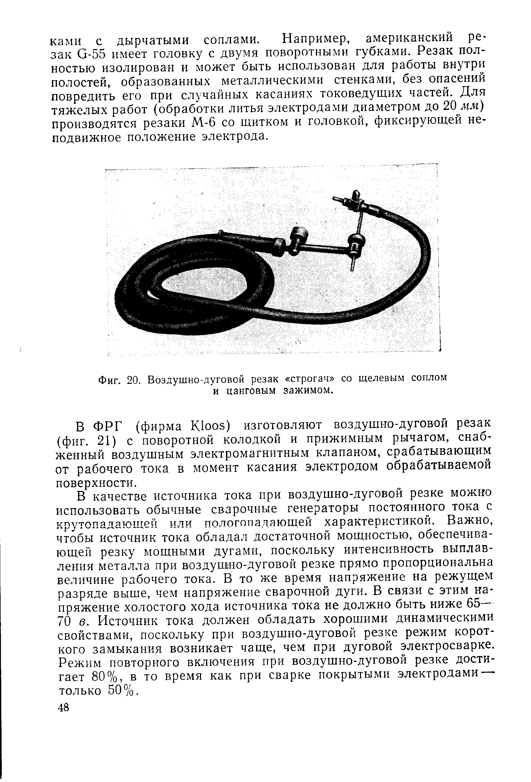 Фиг. 20. Воздушно-дуговой резак строгач со щелевым соплом и цанговым зажимом.
