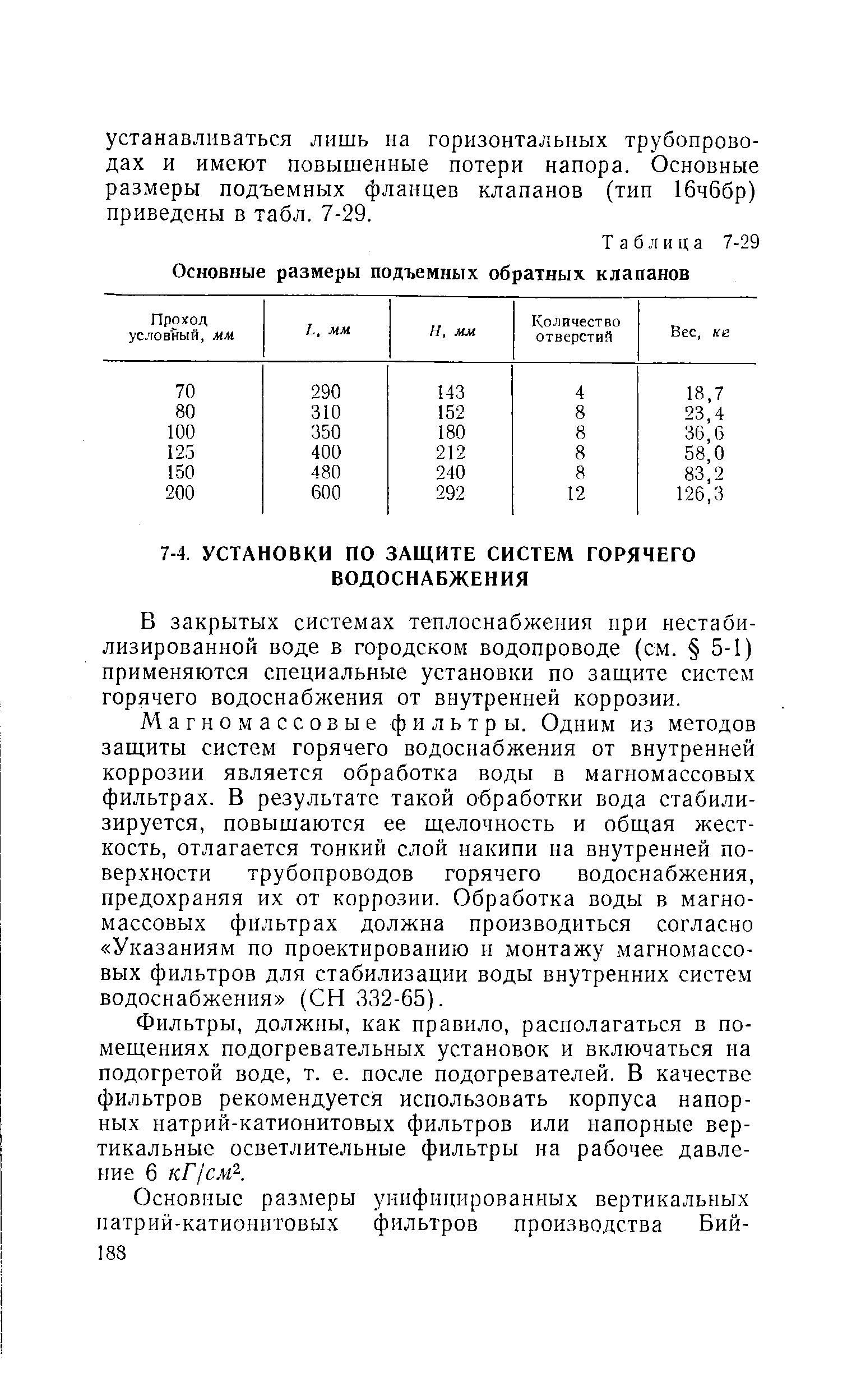 В закрытых системах теплоснабжения при нестаби-лизированной воде в городском водопроводе (см. 5-1) применяются специальные установки по защите систем горячего водоснабжения от внутренней коррозии.

