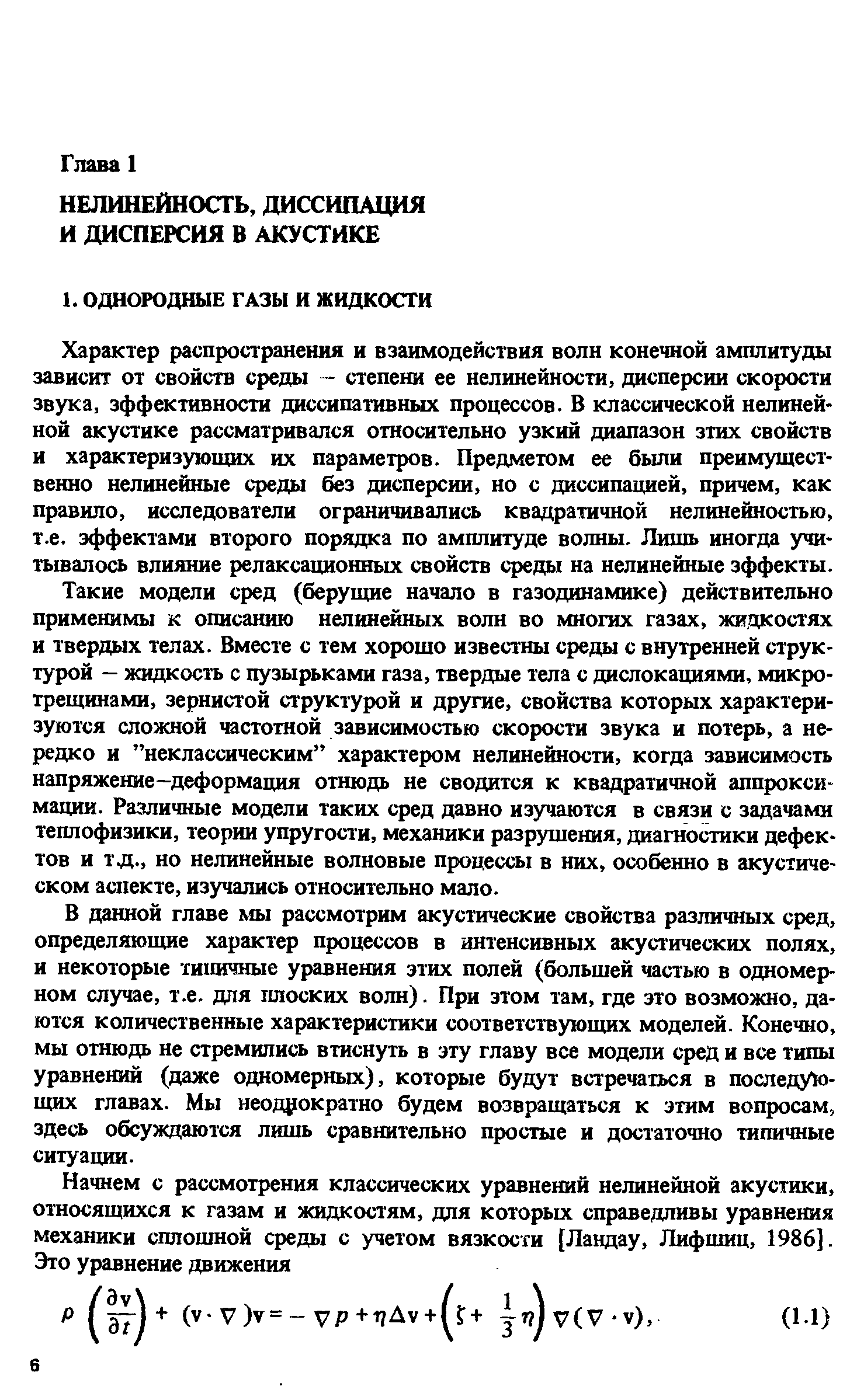 Такие модели сред (берущие начало в газодинамике) действительно применимы к описанию нелинейных волн во многих газах, жидкостях и твердых телах. Вместе с тем хорошо известны среды с внутренней структурой - жидкость с пузырьками газа, твердые тела с дислокациями, микротрещинами, зернистой структурой и другие, свойства которых характеризуются сложной истотной зависимостью скорости звука и потерь, а нередко и неклассическим характером нелинейности, когда зависимость напряжение-деформация отнюдь не сводится к квадратичной аппроксимации. Различные модели таких сред давно изучаются в связи с задачами теплофизики, теории упругости, механики разрушения, диагностики дефектов и тд., но нелинейные волновые процессы в них, особенно в акустическом аспекте, изучались относительно мало.
