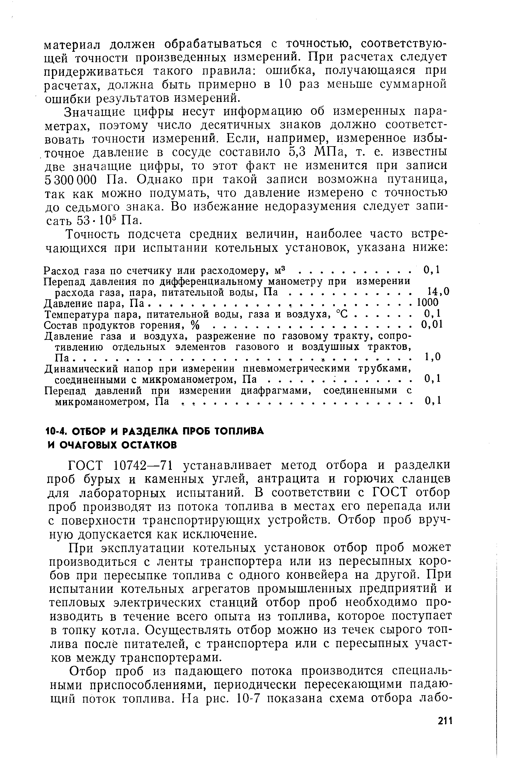 ГОСТ 10742—71 устанавливает метод отбора и разделки проб бурых и каменных углей, антрацита и горючих сланцев для лабораторных испытаний. В соответствии с ГОСТ отбор проб производят из потока топлива в местах его перепада или с поверхности транспортирующих устройств. Отбор проб вручную допускается как исключение.
