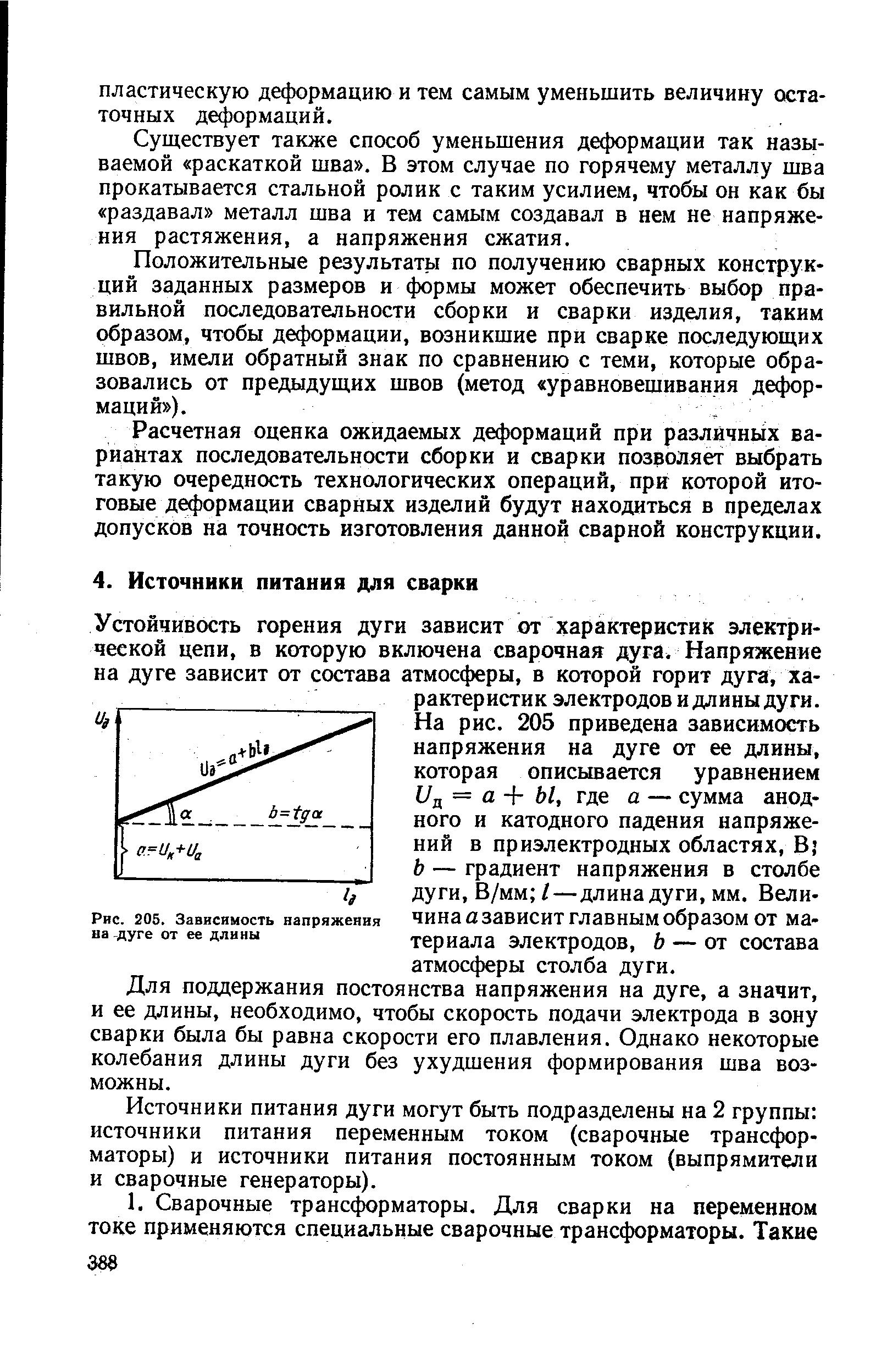 Для поддержания постоянства напряжения на дуге, а значит, и ее длины, необходимо, чтобы скорость подачи электрода в зону сварки была бы равна скорости его плавления. Однако некоторые колебания длины дуги без ухудшения формирования шва возможны.
