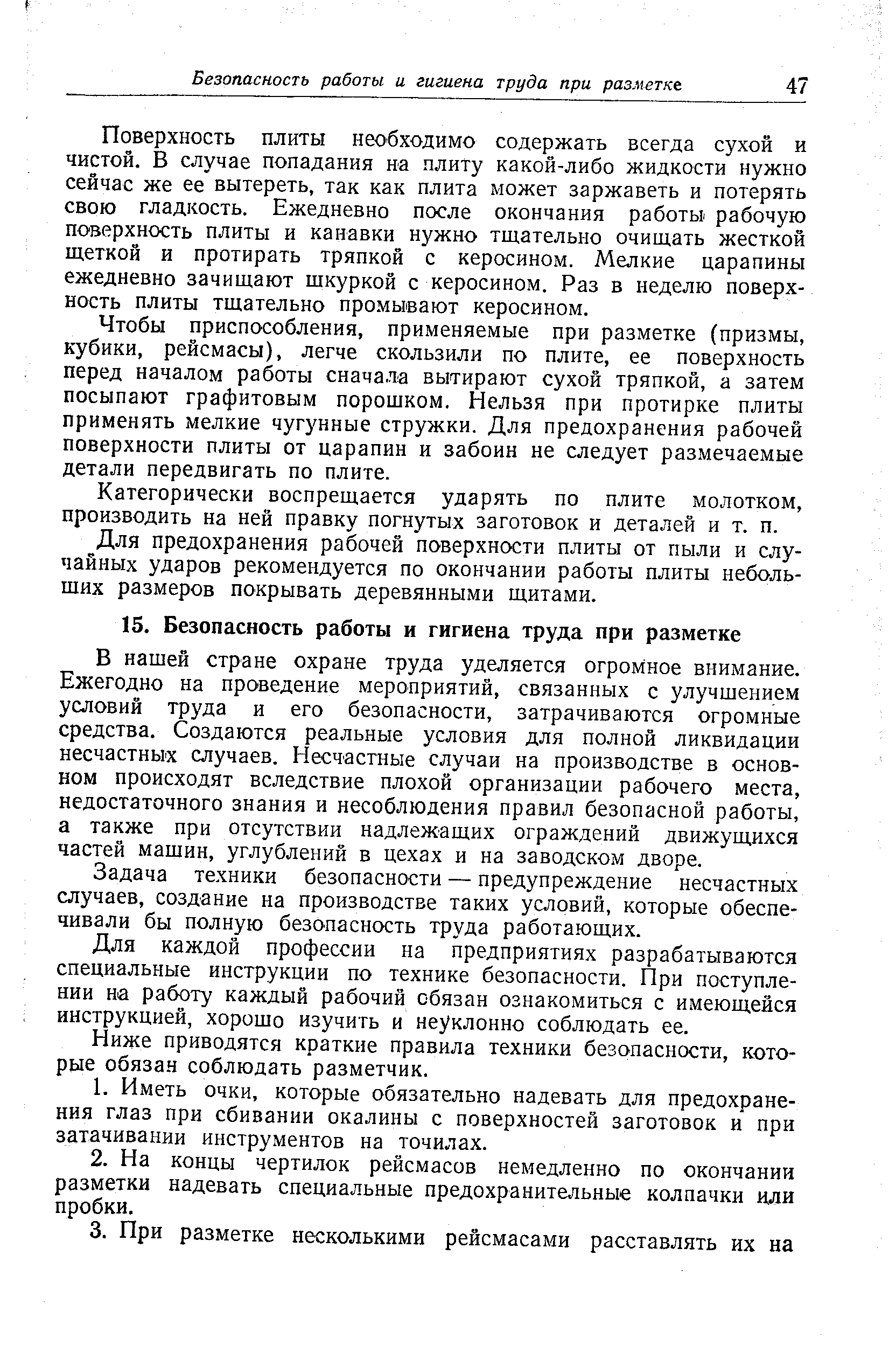 Поверхность плиты необходимо содержать всегда сухой и чистой. В случае попадания на плиту какой-либо жидкости нужно сейчас же ее вытереть, так как плита может заржаветь и потерять свою гладкость. Ежедневно после окончания работьь рабочую поверхность плиты и канавки нужно тщательно очищать жесткой щеткой и протирать тряпкой с керосином. Мелкие царапины ежедневно зачищают шкуркой с керосином. Раз в неделю поверхность плиты тщательно промывают керосином.
