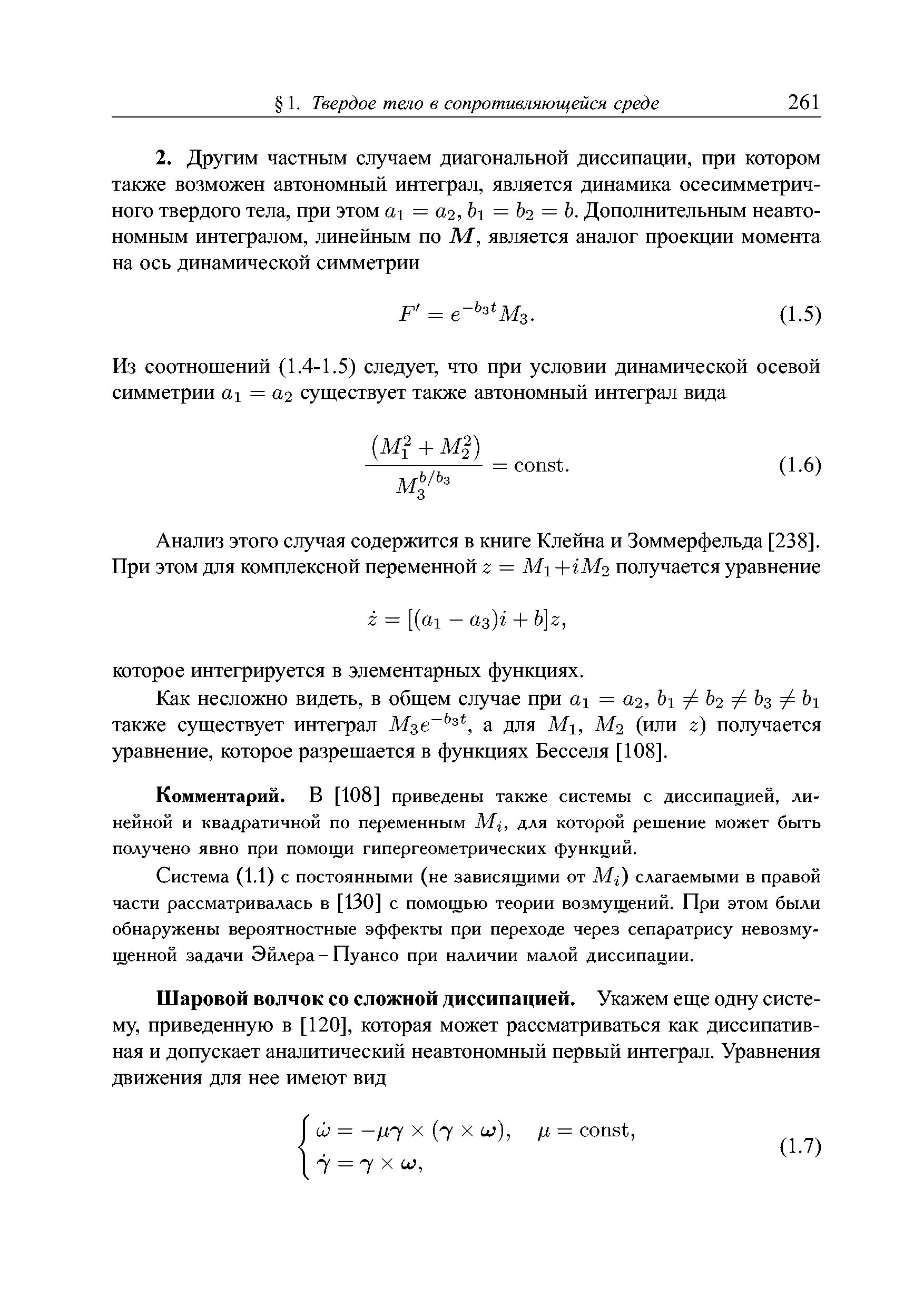 Комментарий, В [108] приведены также системы с диссипацией, линейной и квадратичной по переменным Mi, для которой решение может быть получено явно при помощи гипергеометрических функций.

