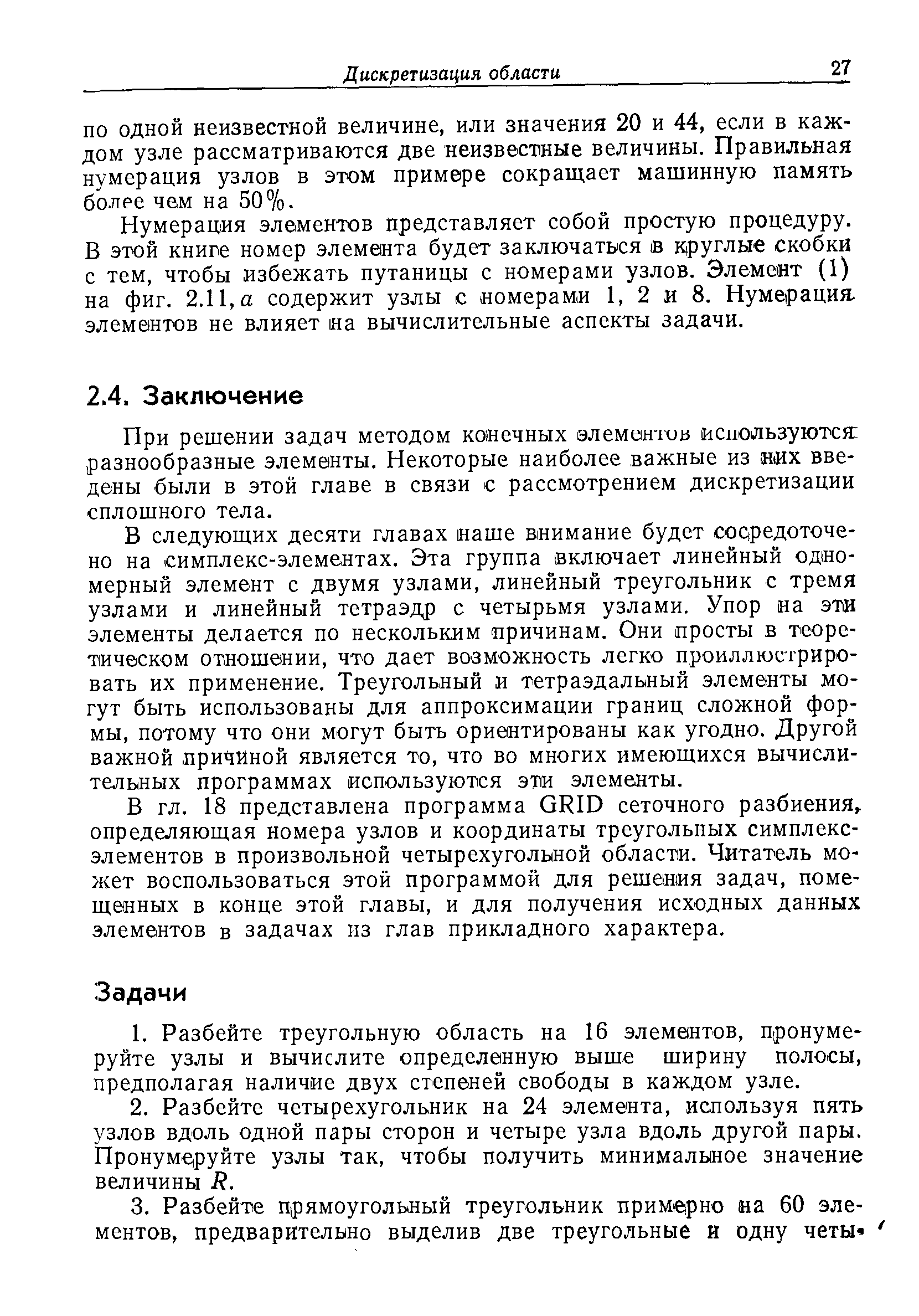 Нумерация элементов представляет собой простую процедуру. В этой книге номер элемента будет заключаться в круглые скобки с тем, чтобы избежать путаницы с номерами узлов. Элемент (1) на фиг. 2.11, а содержит узлы с номерами 1, 2 и 8. Нумерация, элементов не влияет на вычислительные аспекты задачи.
