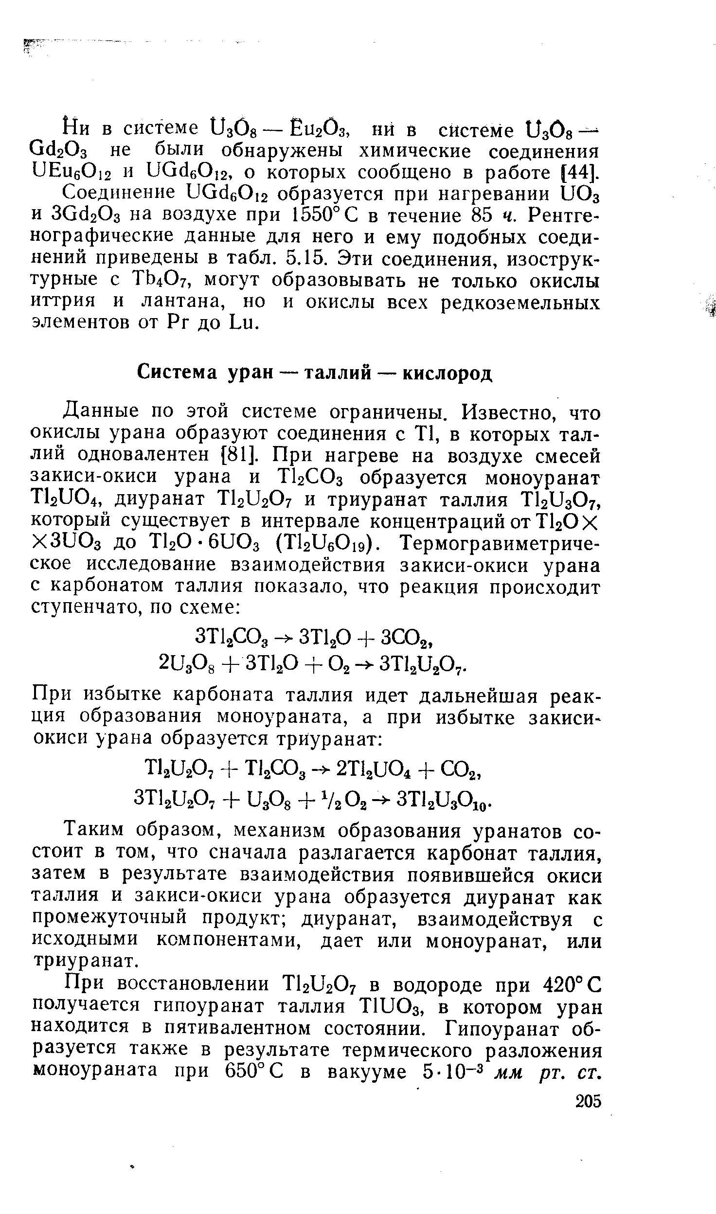 Таким образом, механизм образования уранатов состоит в том, что сначала разлагается карбонат таллия, затем в результате взаимодействия появившейся окиси таллия и закиси-окиси урана образуется диуранат как промежуточный продукт диуранат, взаимодействуя с исходными компонентами, дает или моноуранат, или триуранат.
