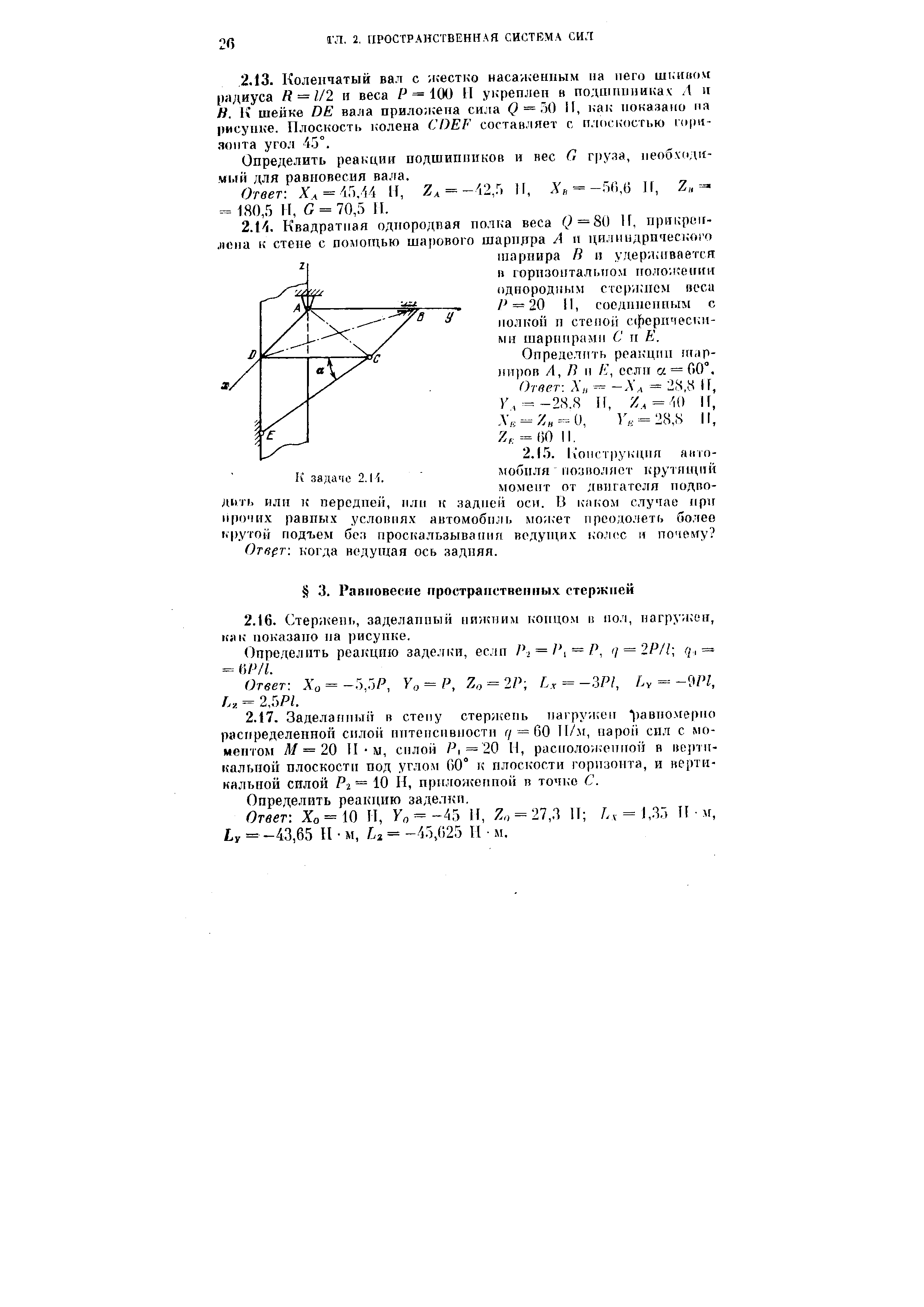 Определить реакцию заделки, еслп P, = Pi — P, 7 = 2Я// q,= = (1/V/.
