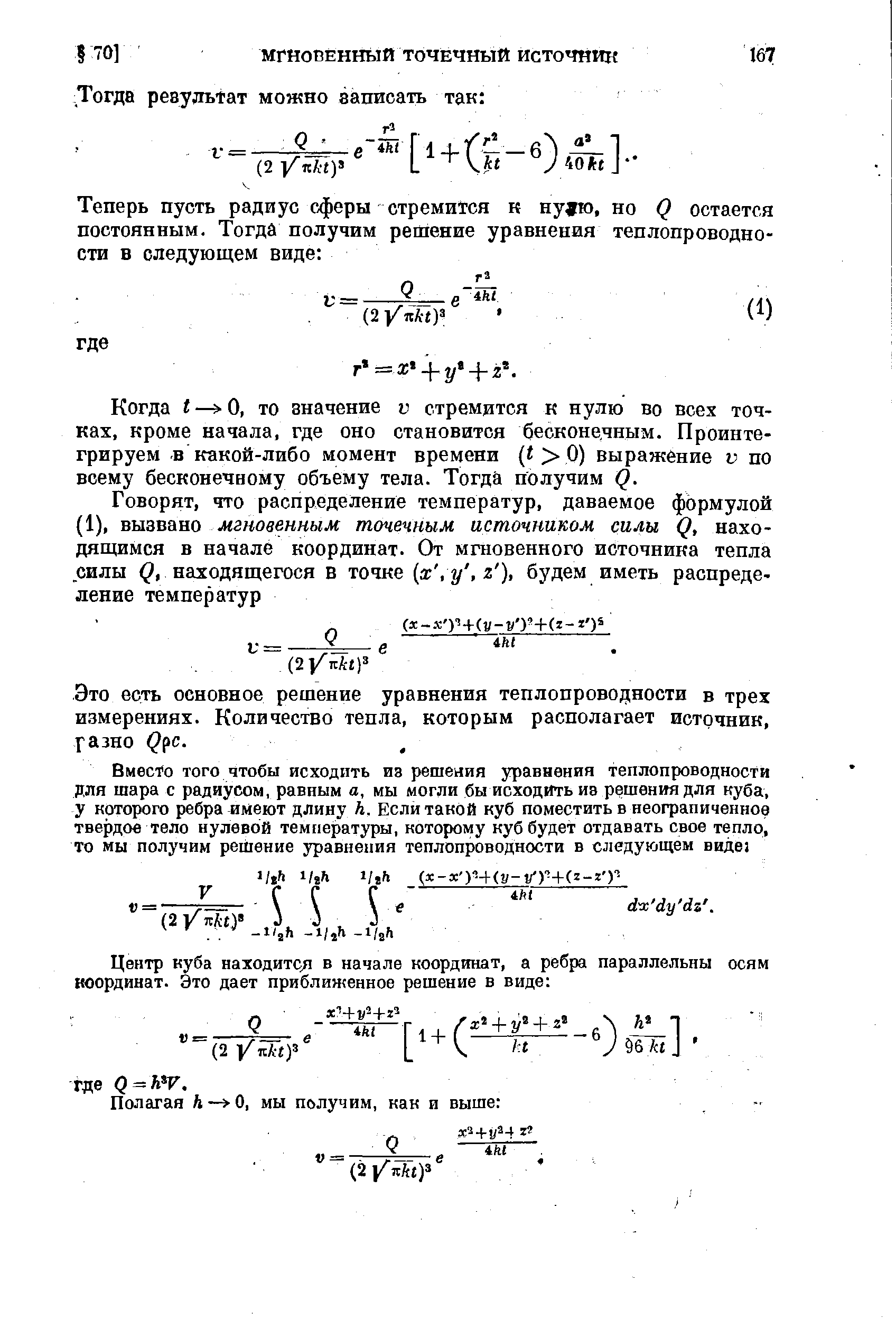 Когда О, то значение v стремится к нулю во всех точках, кроме начала, где оно становится бесконечным. Проинтегрируем в какой-либо момент времени ( 0) выражение v по всему бесконечному объему тела. Тогда получим Q.
