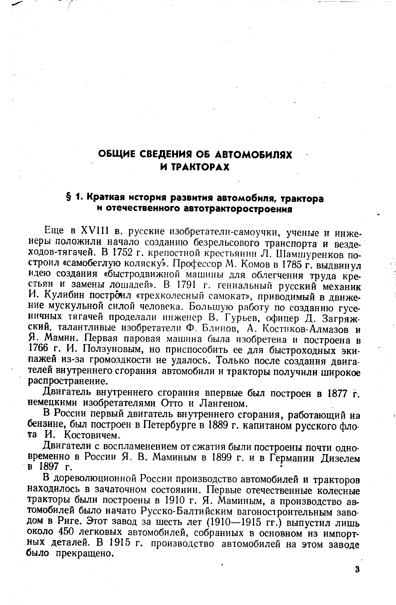 Двигатель внутреннего сгорания впервые был построен в 1877 г. немецкими изобретателями Отто и Лангеном.
