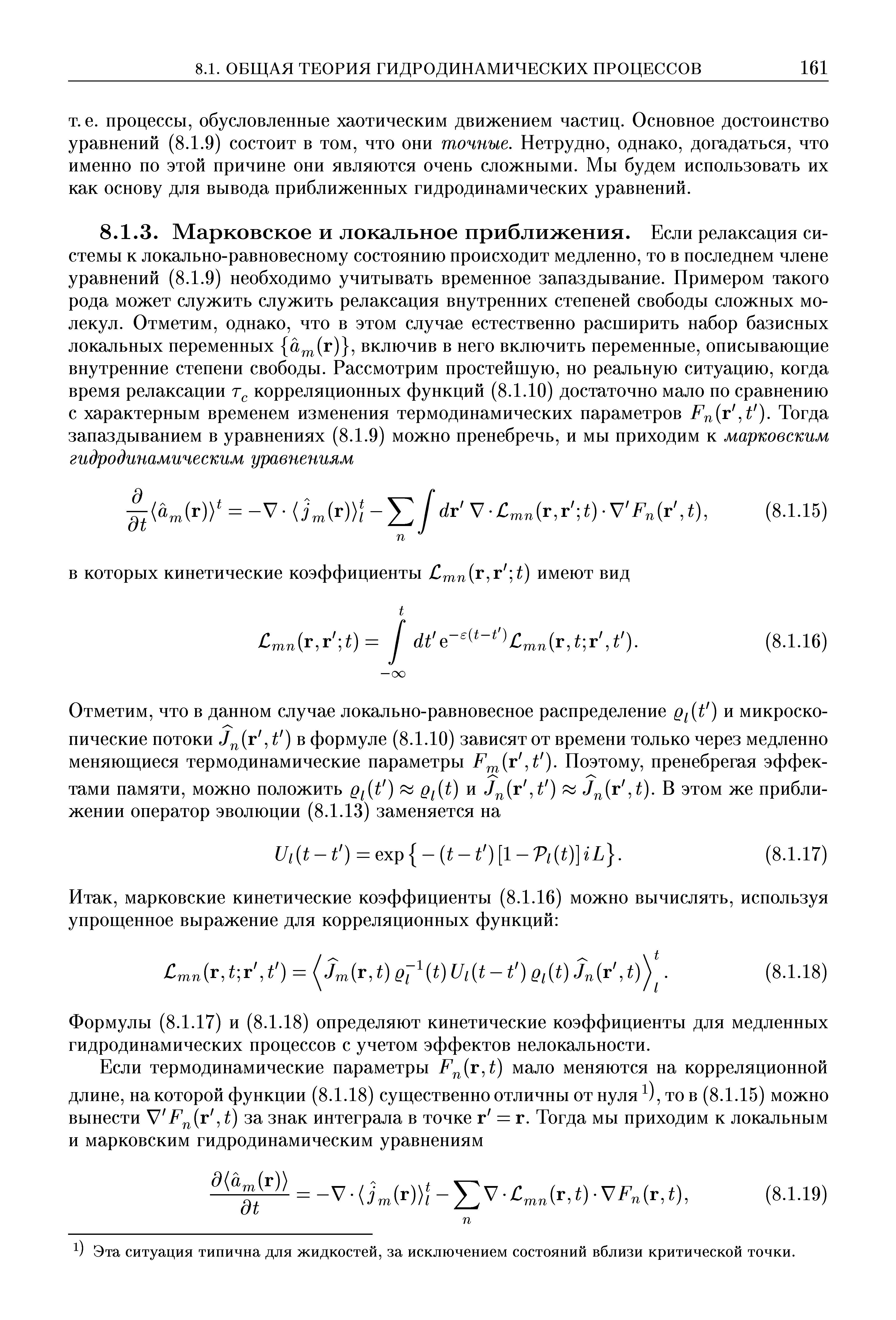 Формулы (8.1.17) и (8.1.18) определяют кинетические коэффициенты для медленных гидродинамических процессов с учетом эффектов нелокальности.
