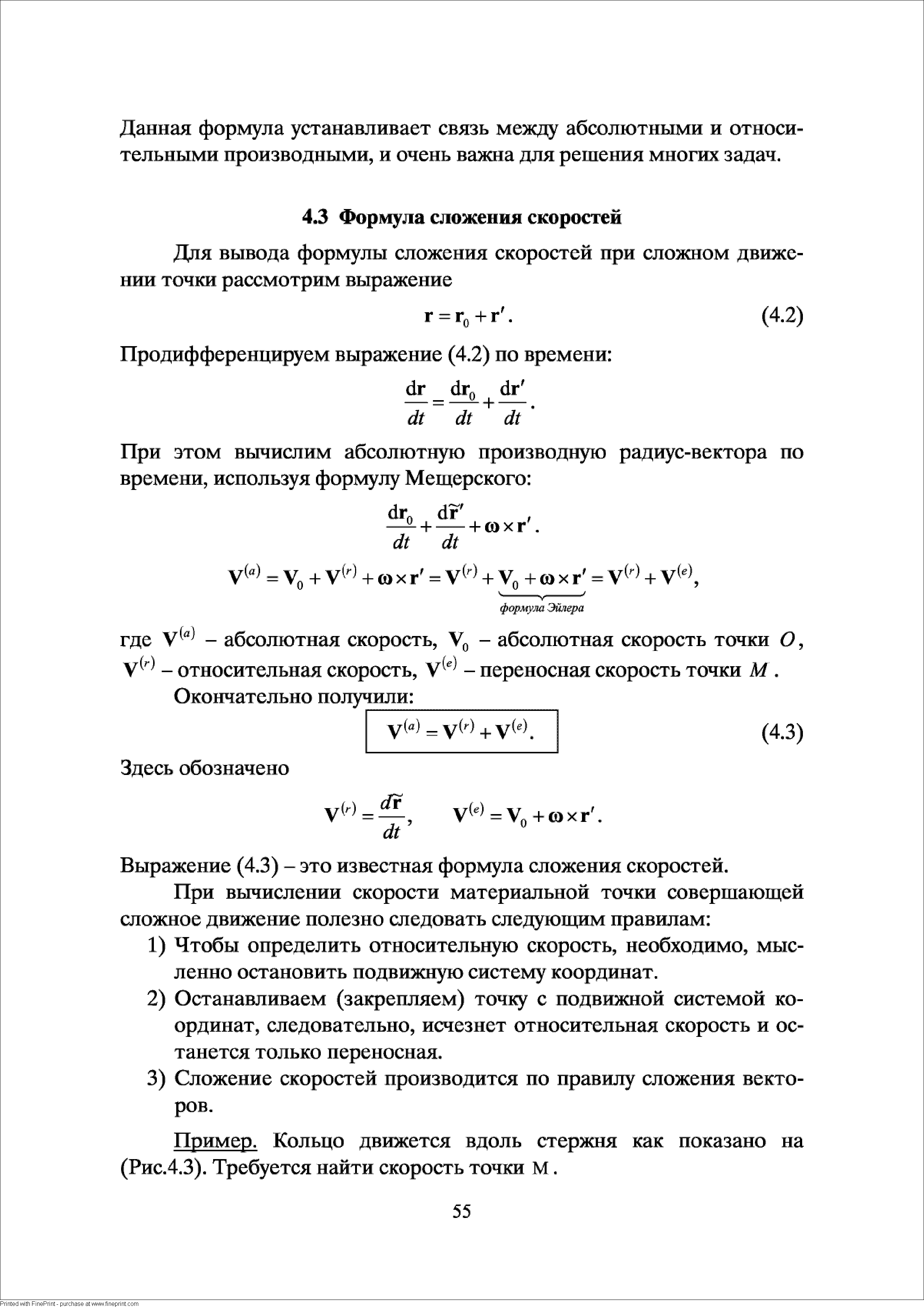 Выражение (4.3) - это известная формула сложения скоростей.
