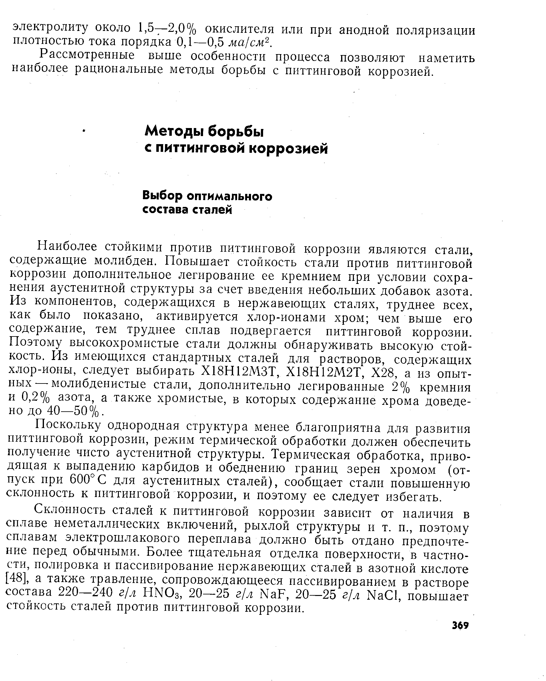 Рассмотренные выше особенности процесса позволяют наметить наиболее рациональные методы борьбы с питтинговой коррозией.
