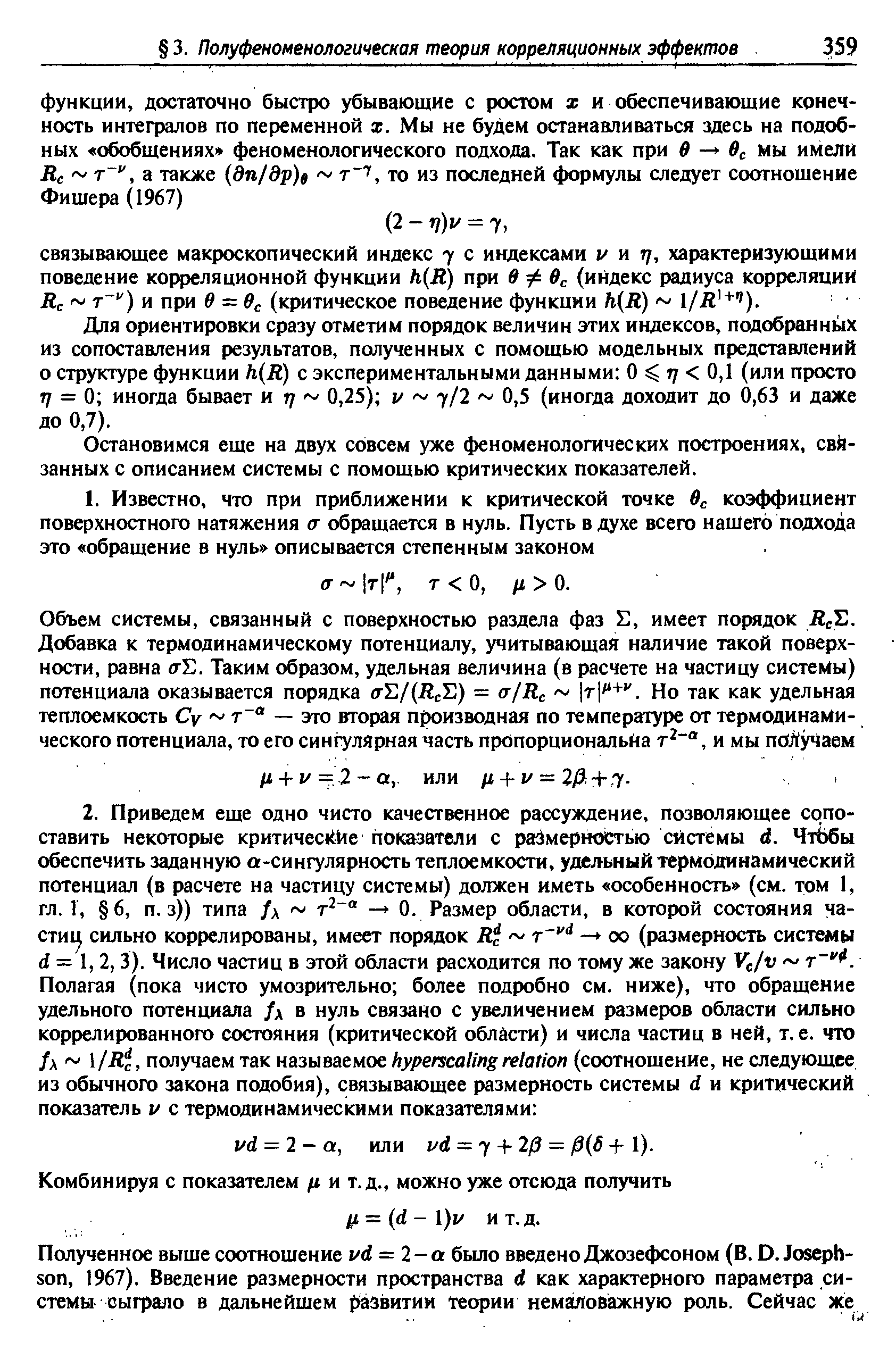 Остановимся еще на двух совсем уже феноменологических построениях, связанных с описанием системы с помощью критических показателей.
