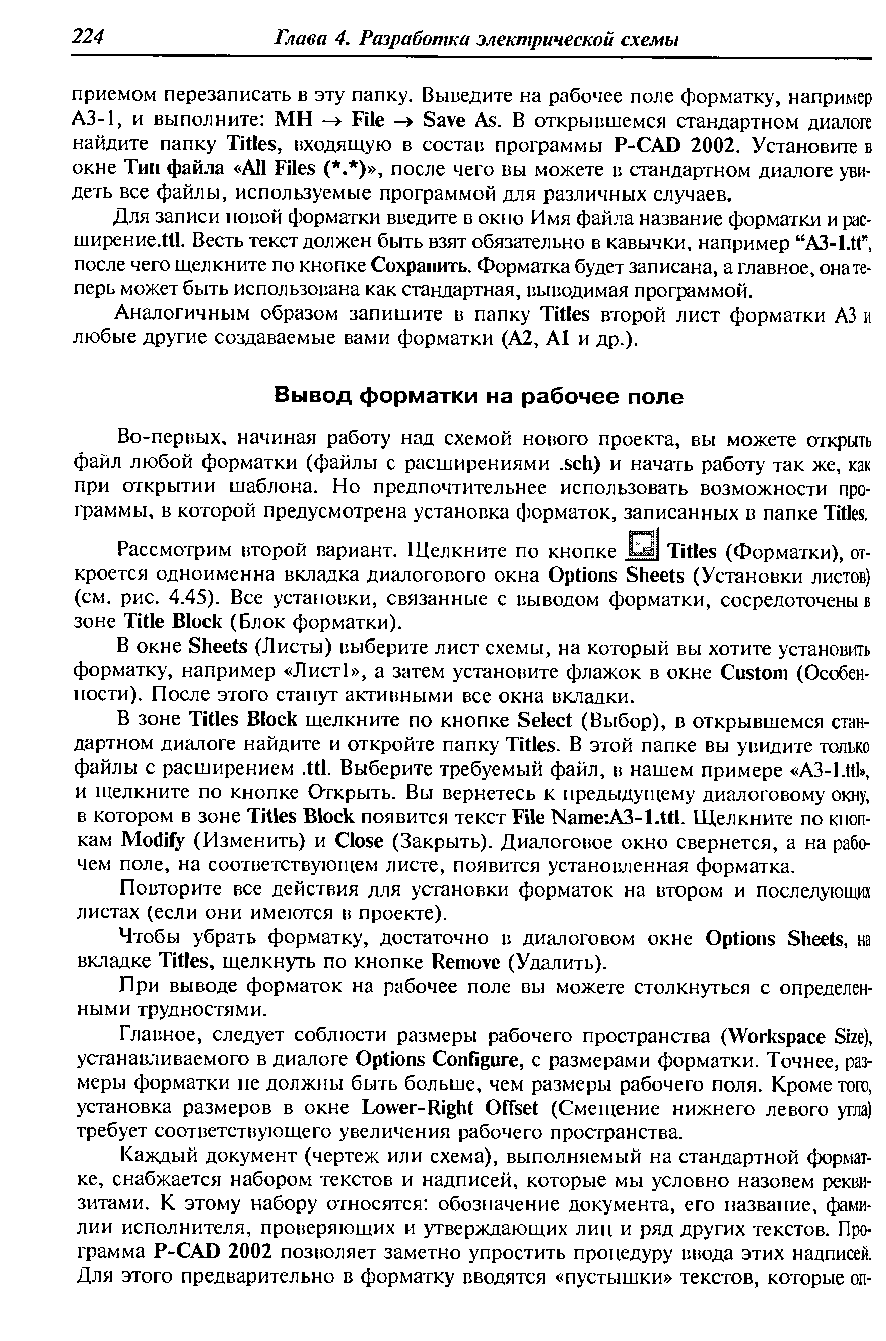 Во-первых, начиная работу над схемой нового проекта, вы можете открыть файл любой форматки (файлы с расширениями. s h) и начать работу так же, как при открытии шаблона. Но предпочтительнее использовать возможности программы, в которой предусмотрена установка форматок, записанных в папке Titles.
