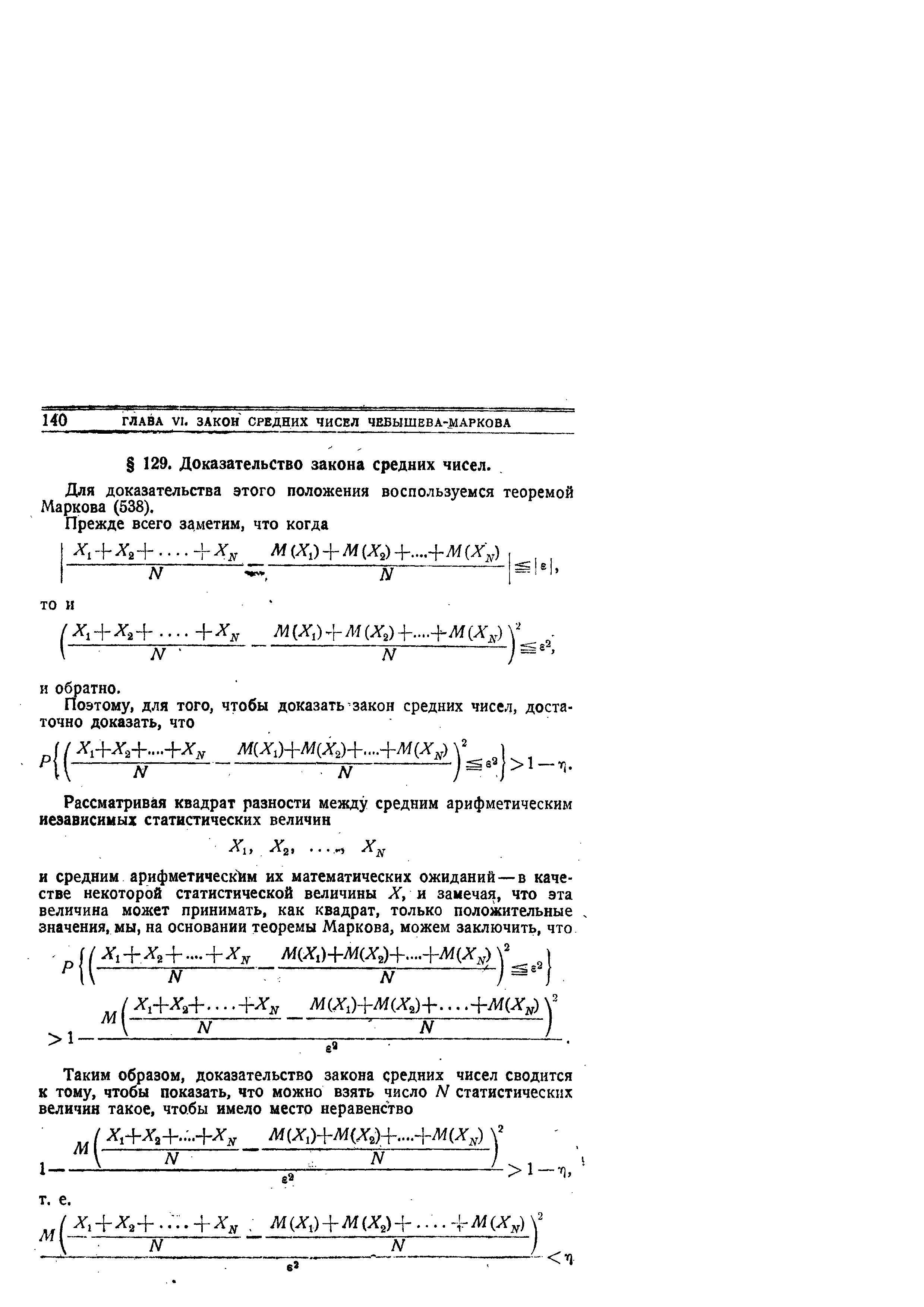 Для доказательства этого положения воспользуемся теоремой Маркова (538).
