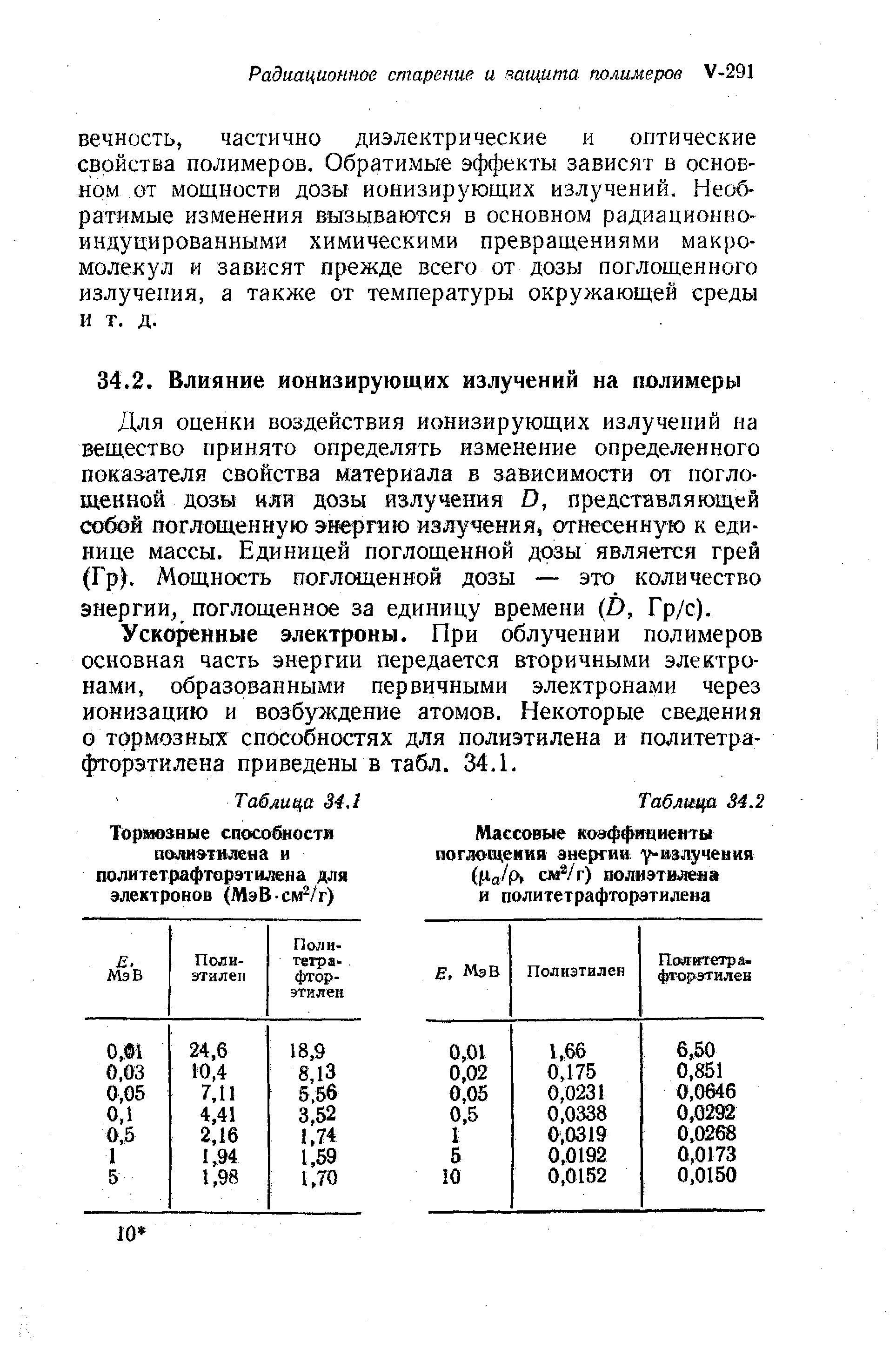 Для оценки воздействия ионизирующих излучений на вещество принято определять изменение определенного показателя свойства материала в зависимости от поглощенной дозы ияй дозы излучения D, предстявяяющей со й поглощенную энергию излучения, отнесенную к единице массы. Единицей поглощенной дозы является грей (Гр). Мощность поглощенной дозы — это количество энергии, поглощенное за единицу времени (D, Гр/с).
