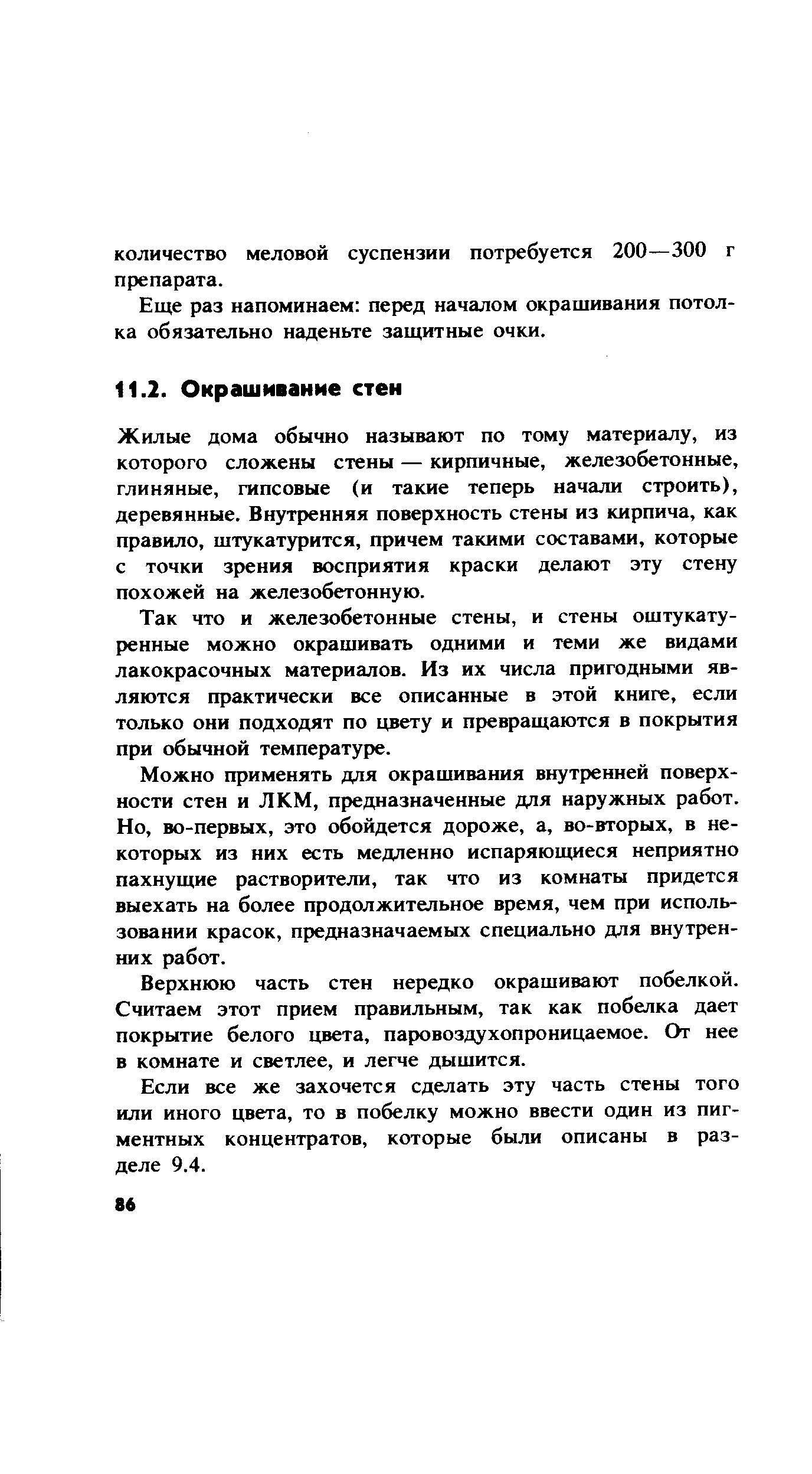 Жилые дома обычно называют по тому материалу, из которого сложены стены — кирпичные, железобетонные, глиняные, гипсовые (и такие теперь начали строить), деревянные. Внутренняя поверхность стены из кирпича, как правило, штукатурится, причем такими составами, которые с точки зрения восприятия краски делают эту стену похожей на железобетонную.
