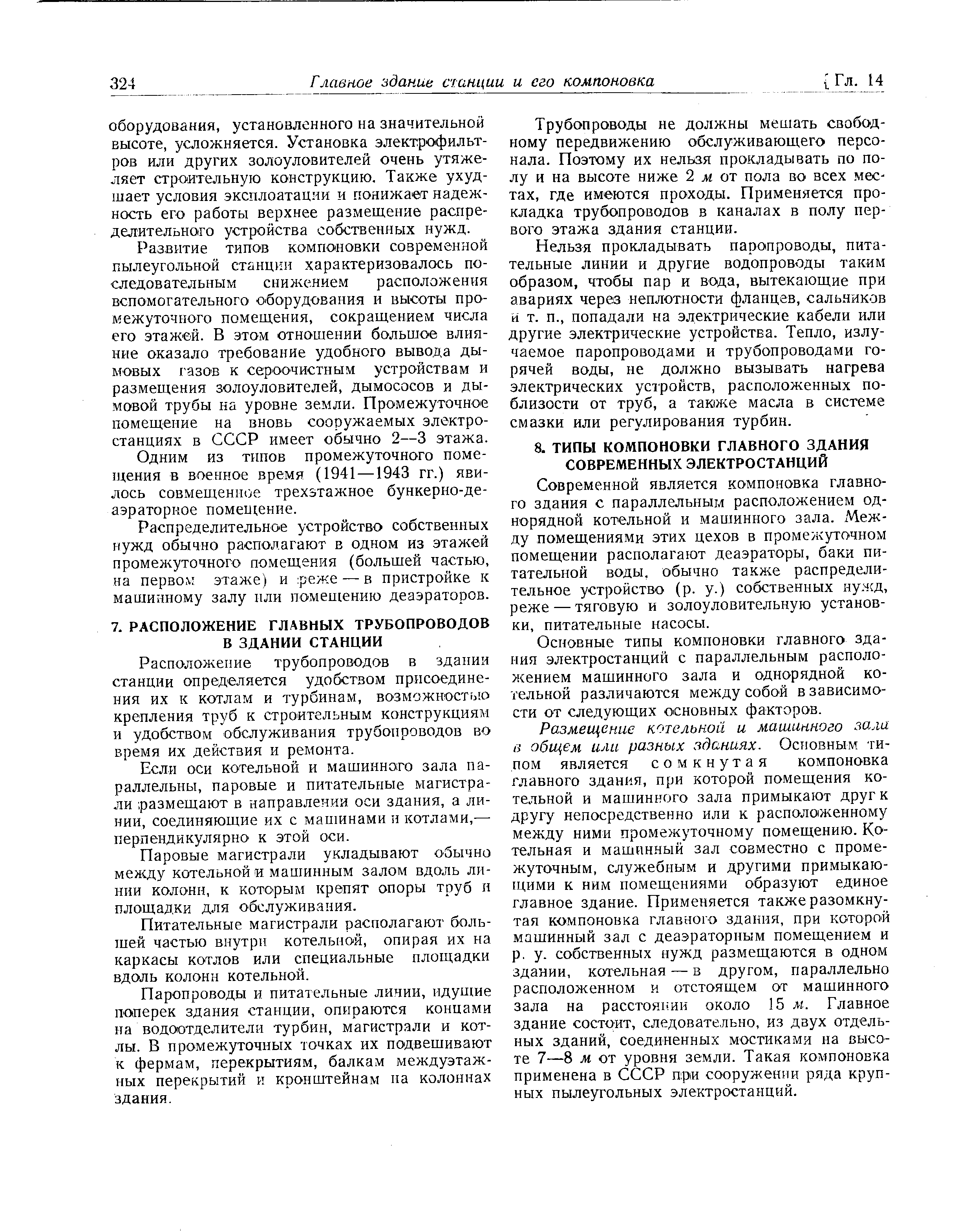 Современной является компоновка главного здания с параллельным расположением однорядной котельной и машинного зала. Между помещениями этих цехов в промежуточном помещении располагают деаэраторы, баки питательной воды, обычно также распределительное устройство (р. у.) собственных ну.мсд, реже — тяговую и золоуловительную установки, питательные насосы.
