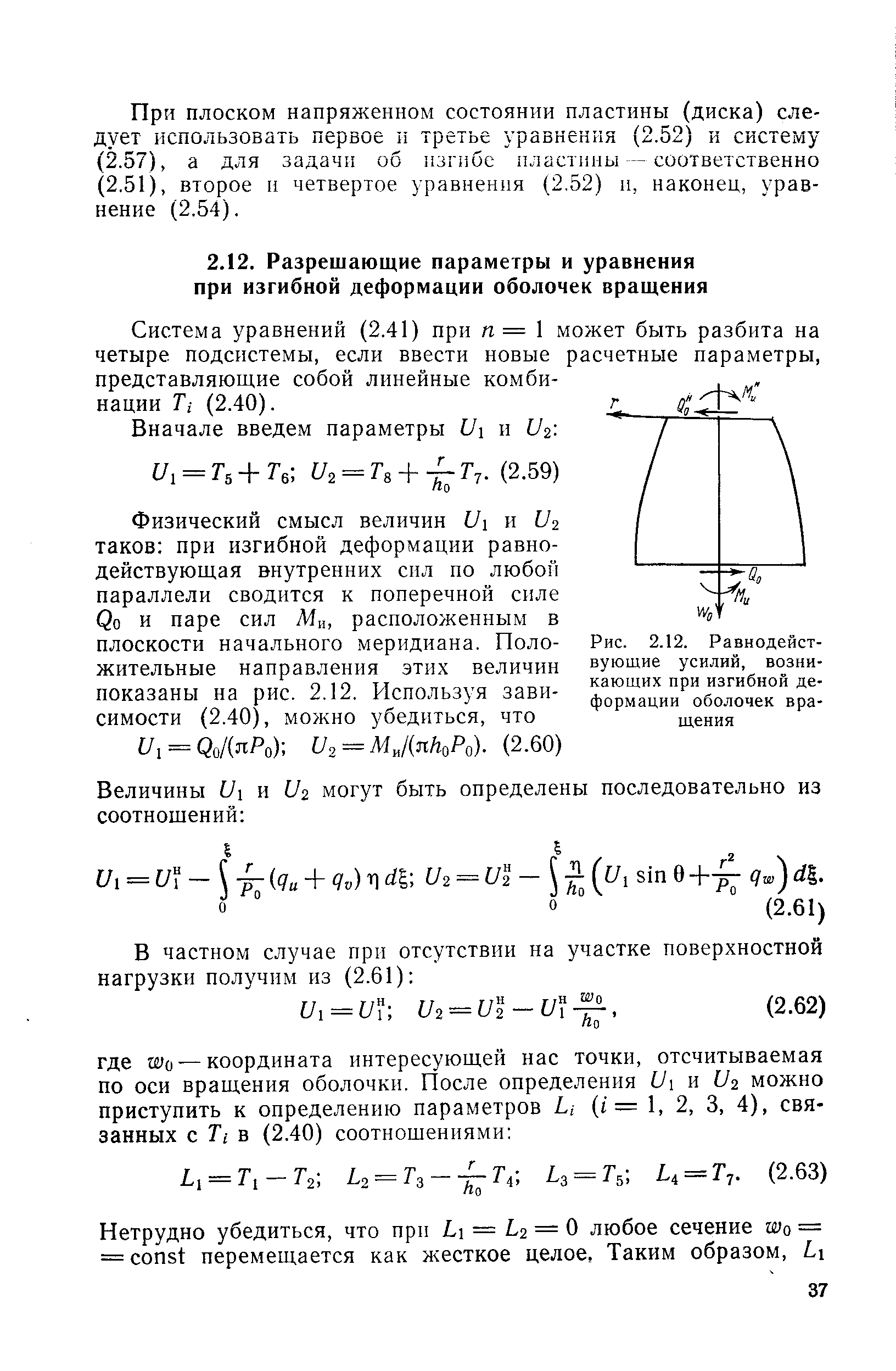 Система уравнений (2.41) при п = 1 может быть разбита на четыре подсистемы, если ввести новые расчетные параметры, представляющие собой линейные комбинации Тг (2.40).
