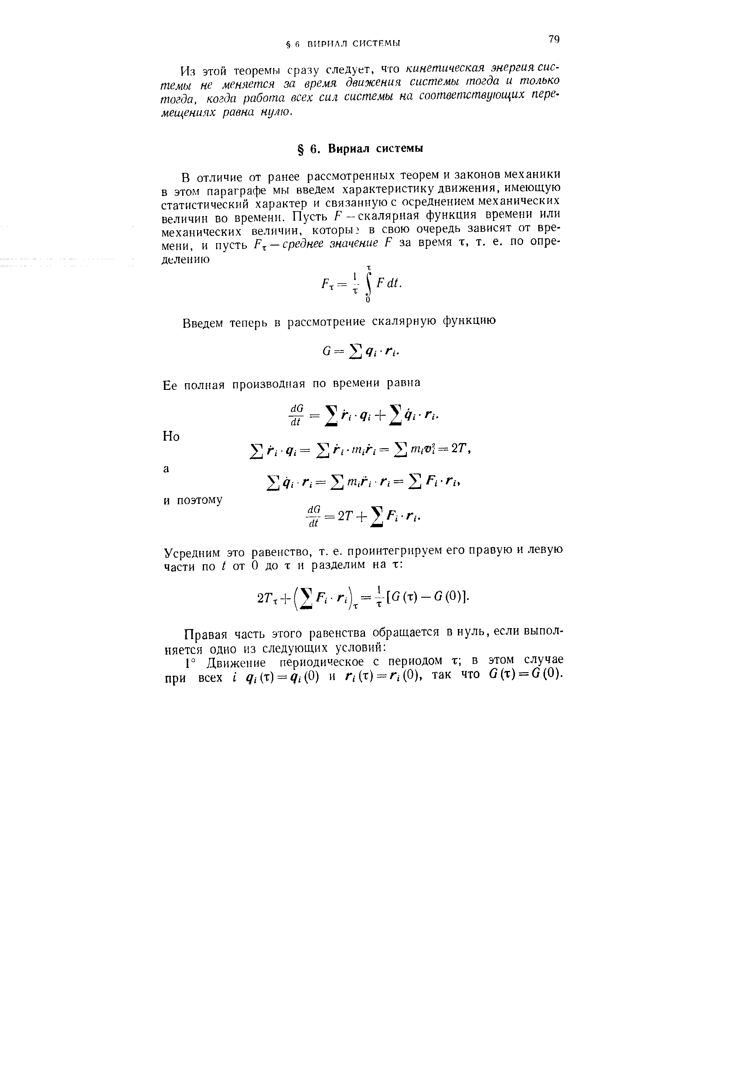 Г Движение периодическое с периодом т в этом случае при всех i Qi(T ) = qi(0) и г,-(т) = A j (0), так что (7(т) = 3(0).
