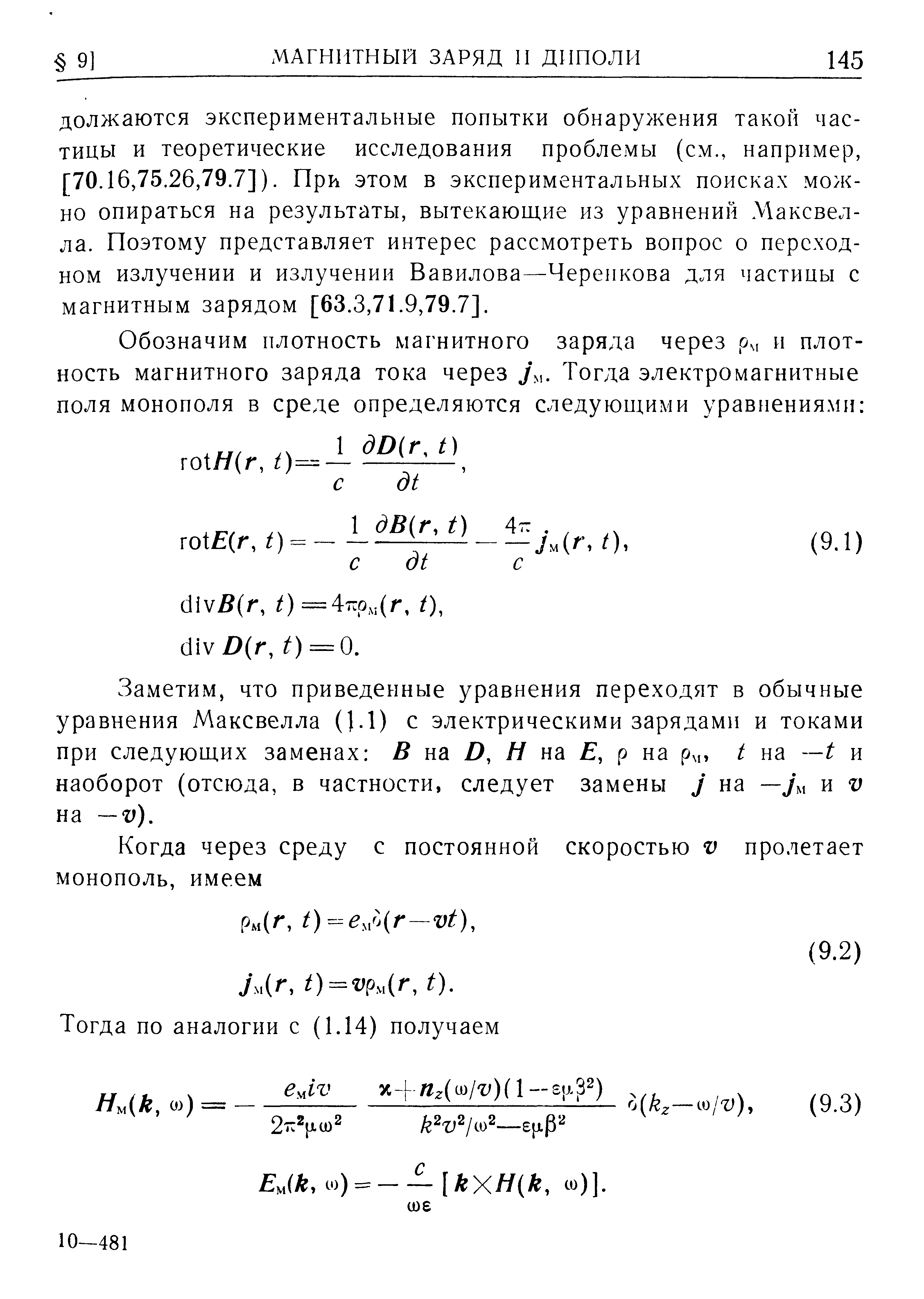 Заметим, что приведенные уравнения переходят в обычные уравнения Максвелла (1.1) с электрическими зарядами и токами при следующих заменах В на D, Н на Е, р на рм, t на —t и наоборот (отсюда, в частности, следует замены J на —j и v на —V).
