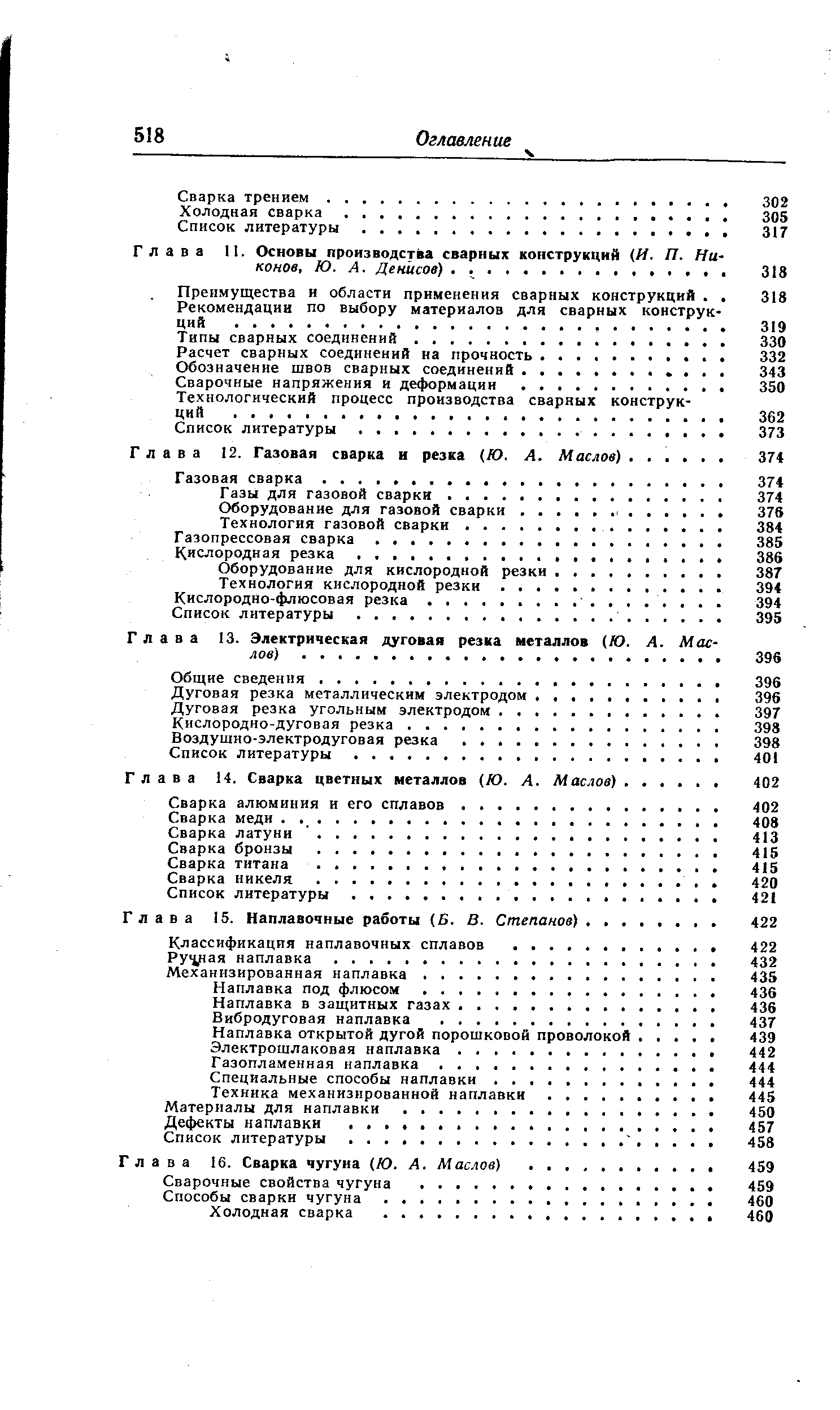 Глава И. Основы производства сварных конструкций (И. П. Никонов, Ю. А. Денисов). . .
