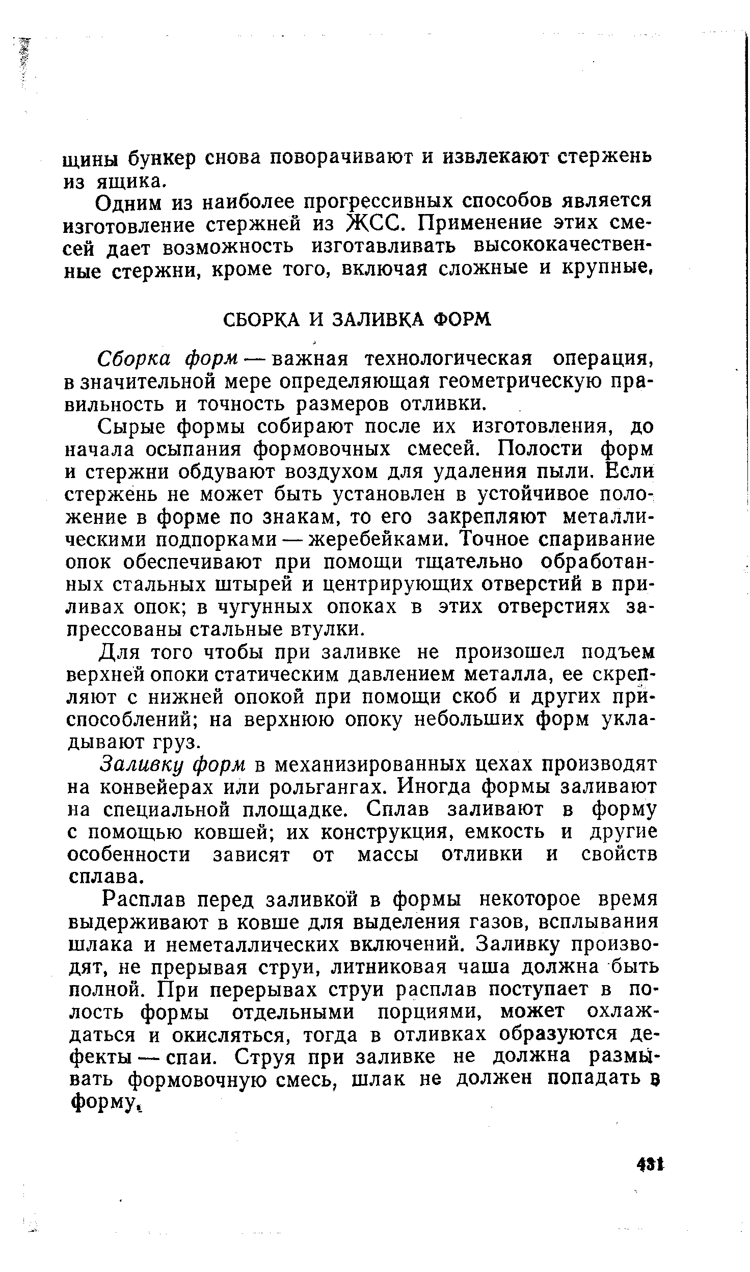 Сборка форм — важная технологическая операция, в значительной мере определяющая геометрическую правильность и точность размеров отливки.
