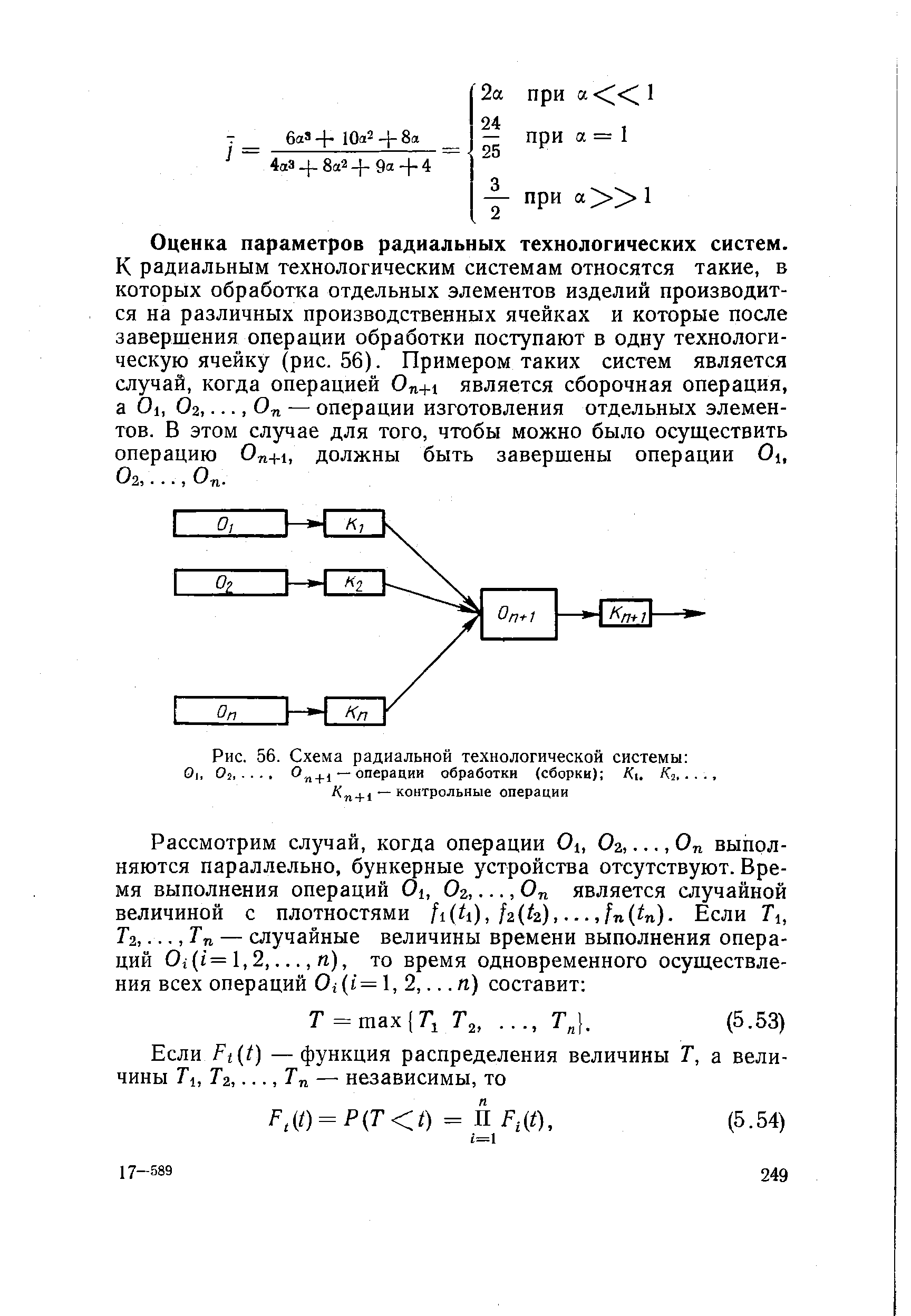 Рис. 56. Схема радиальной технологической системы 
