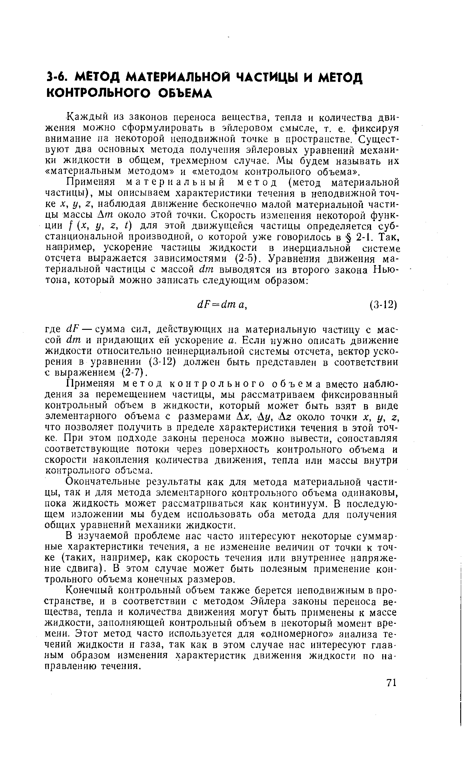 Каждый из законов переноса вещества, тепла и количества движения можно сформулировать в эйлеровом смысле, т. е. фиксируя внимание на некоторой неподвижной точке в пространстве. Существуют два основных метода получения эйлеровых уравнений механики жидкости в общем, трехмерном случае. Мы будем называть их материальным методом и методом контрольного объема .
