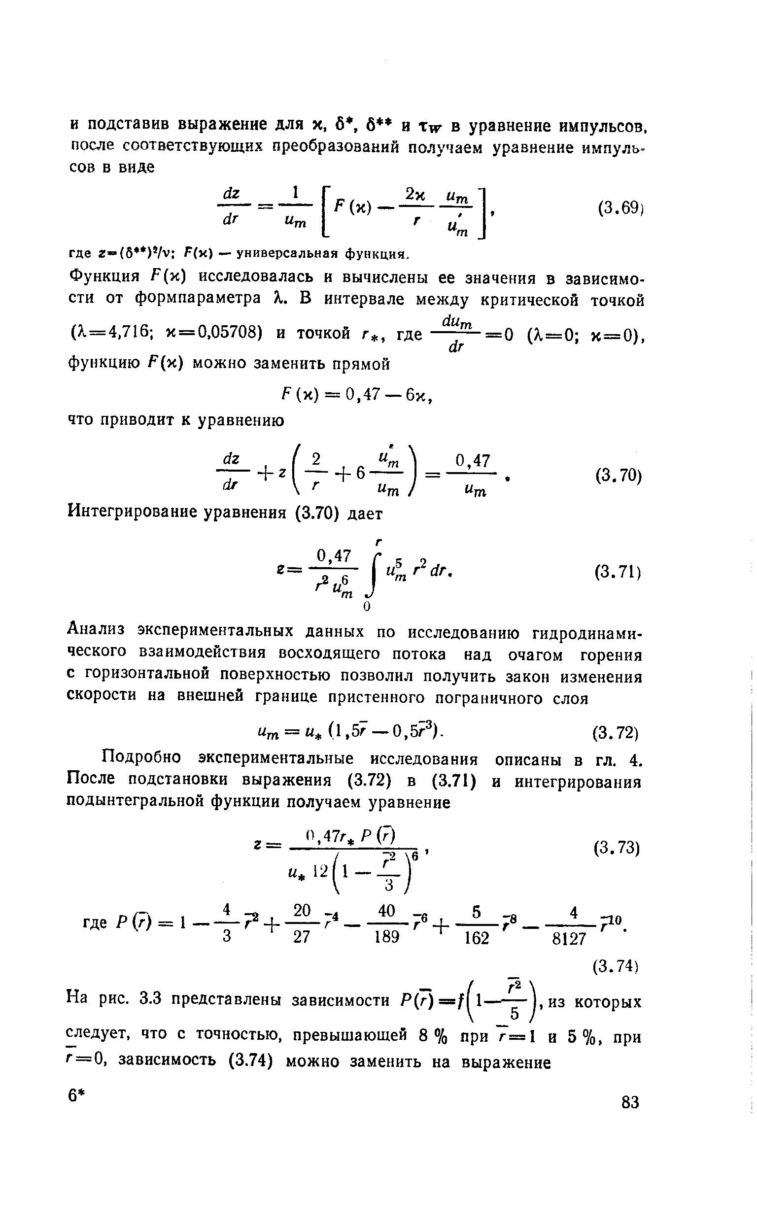 Подробно экспериментальные исследования описаны в гл. 4.
