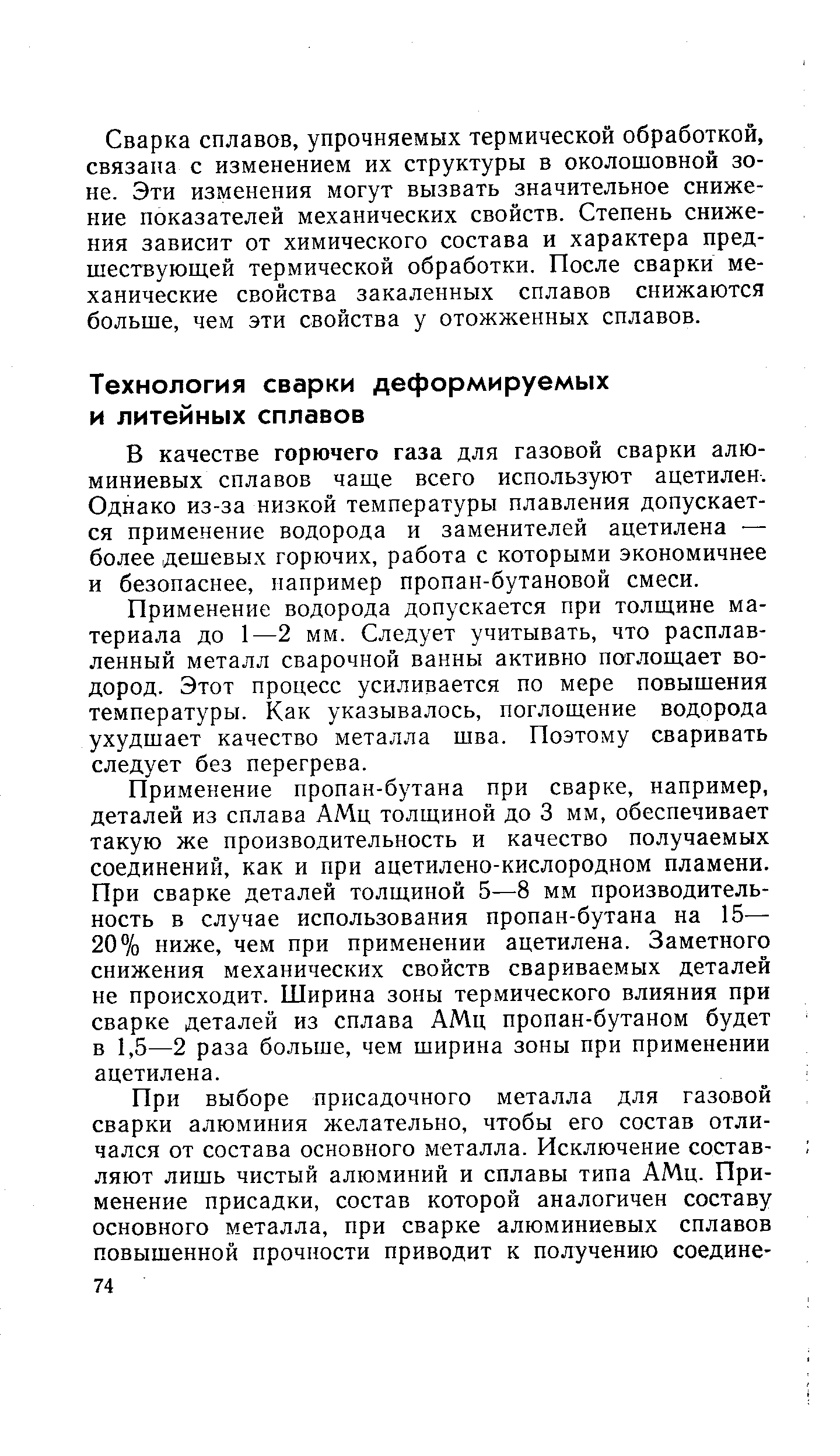 В качестве горючего газа для газовой сварки алюминиевых сплавов чаще всего используют ацетилен. Однако из-за низкой температуры плавления допускается применение водорода и заменителей ацетилена — более дешевых горючих, работа с которыми экономичнее и безопаснее, например пропан-бутановой смеси.
