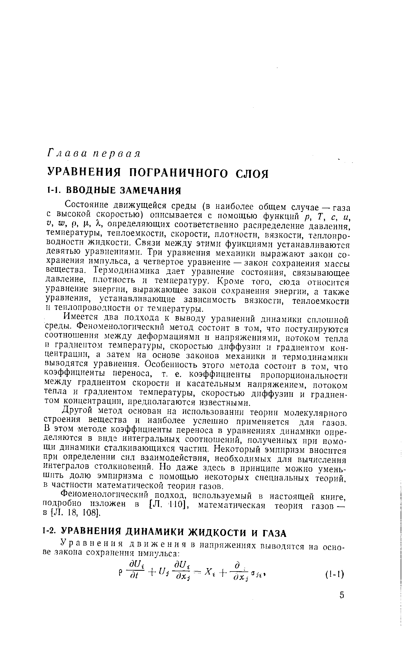 Состояние движущейся среды (в наиболее общем случае — газа с высокой скоростью) описывается с помощью функции р, Т, с, и, V, W, (J, (X, X, определяющих соответственно распределение давления, температуры, теплоемкости, скорости, плотности, вязкости, теплопроводности жидкости. Связи между этими функциями устанавливаются девятью уравнениями. Три уравнения механики выражают закон сохранения импульса, а четвертое уравнение — закон сохранения массы вещества. Термодинамика дает уравнение состояния, связывающее давление, плотность и температуру. Кроме того, сюда относится уравнение энергии, выражающее закон сохранения энергии, а также уравнения, устанавливающие зависимость вязкости, теилоемкости и теилопроводности от температуры.
