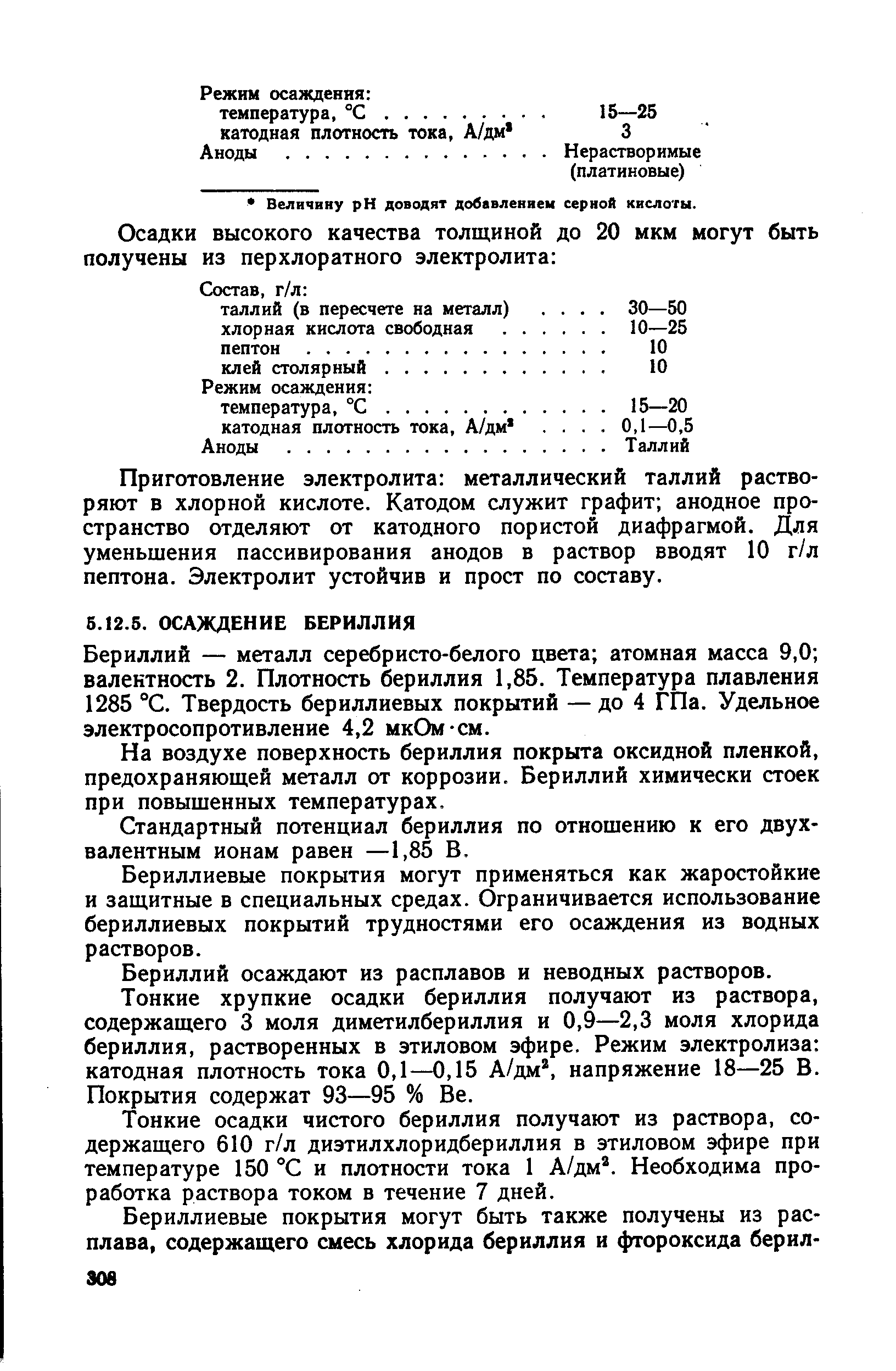 Бериллий — металл серебристо-белого цвета атомная масса 9,0 валектность 2. Плотность бериллия 1,85. Температура плавления 1285 С. Твердость бериллиевых покрытий — до 4 ГПа. Удельное электросопротивление 4,2 мк(3м-см.
